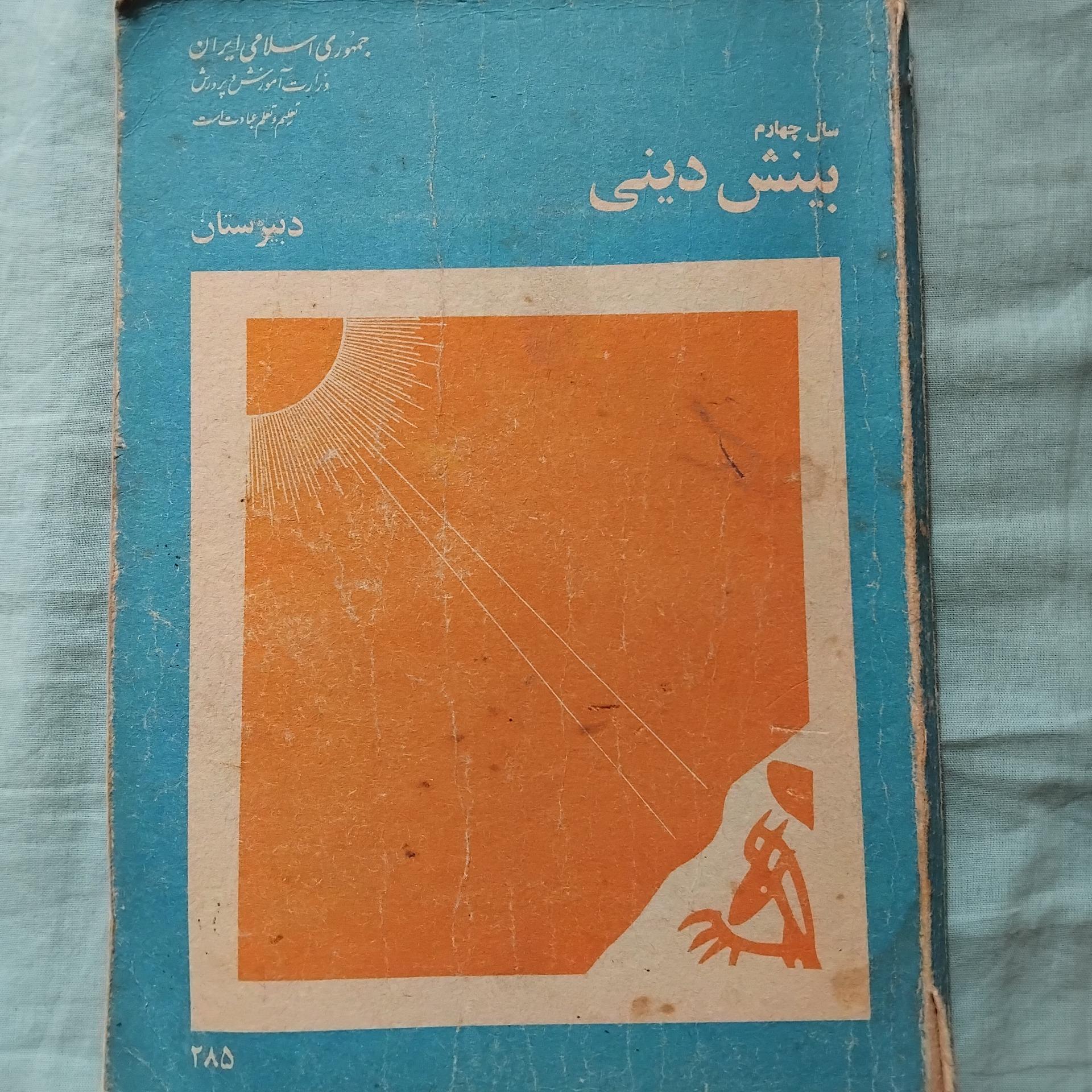 بینش دینی چهارم دبیرستان 1359
