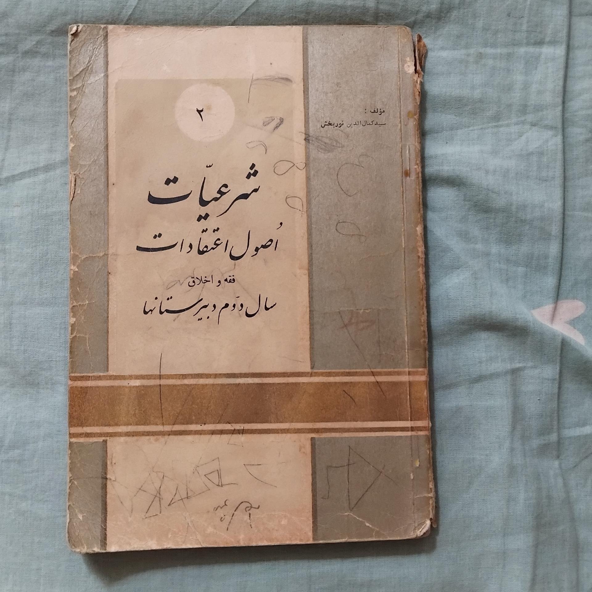 شرعیات دوم دبیرستانها 1335