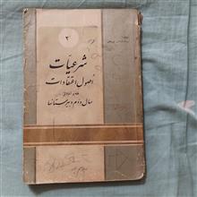 شرعیات