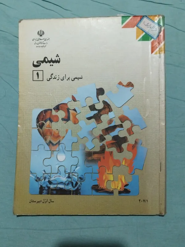 شیمی 1 سال اول دبیرستان 1392