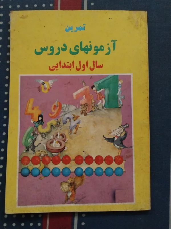 آزمونهای دروس سال اول ابتدایی 1374