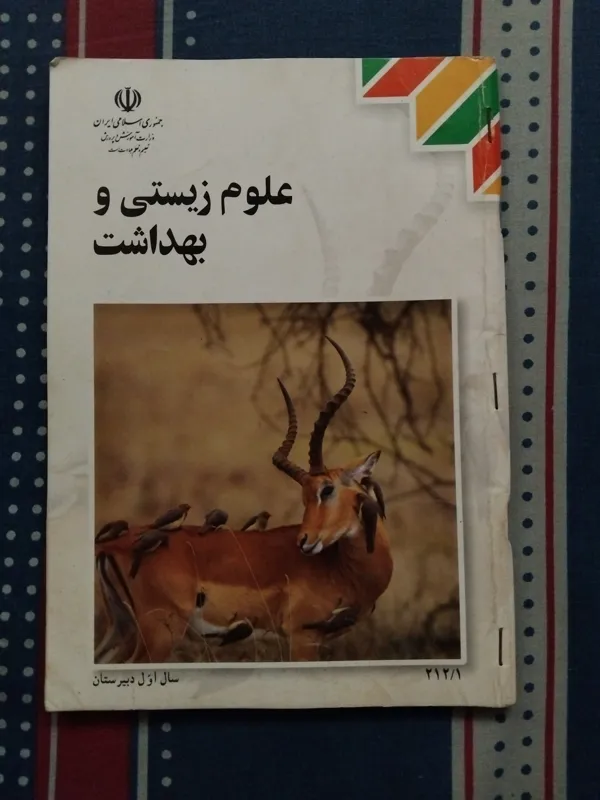 علوم زیستی و بهداشت 1392
