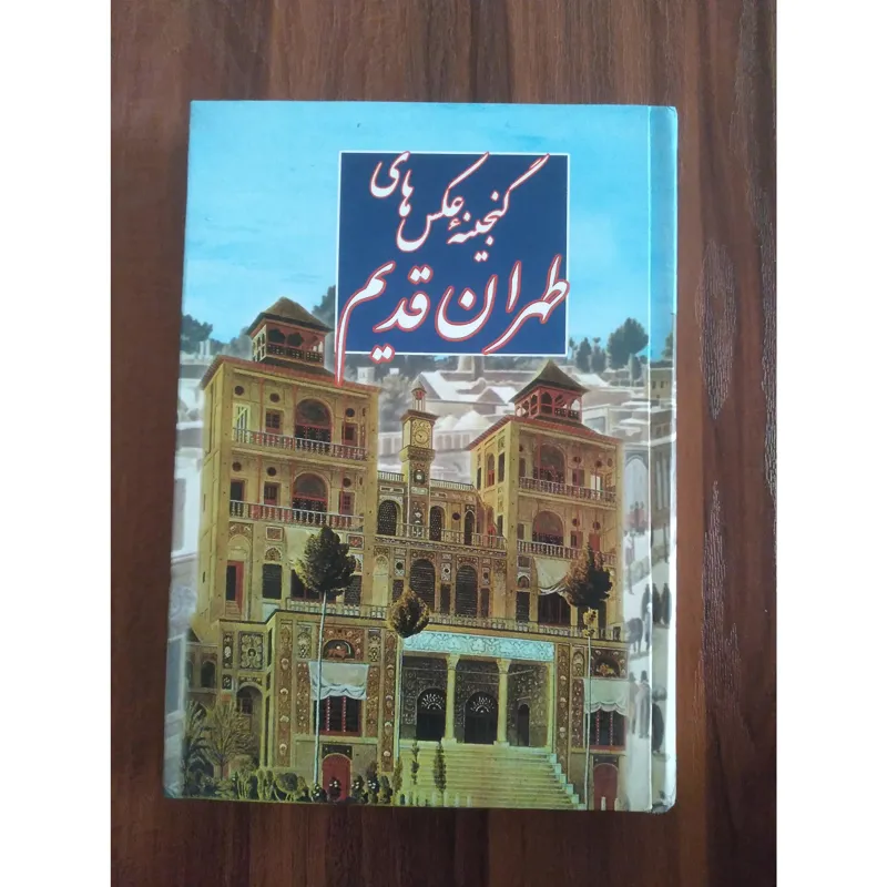 کتاب گنجینه عکسهای طهران قدیم