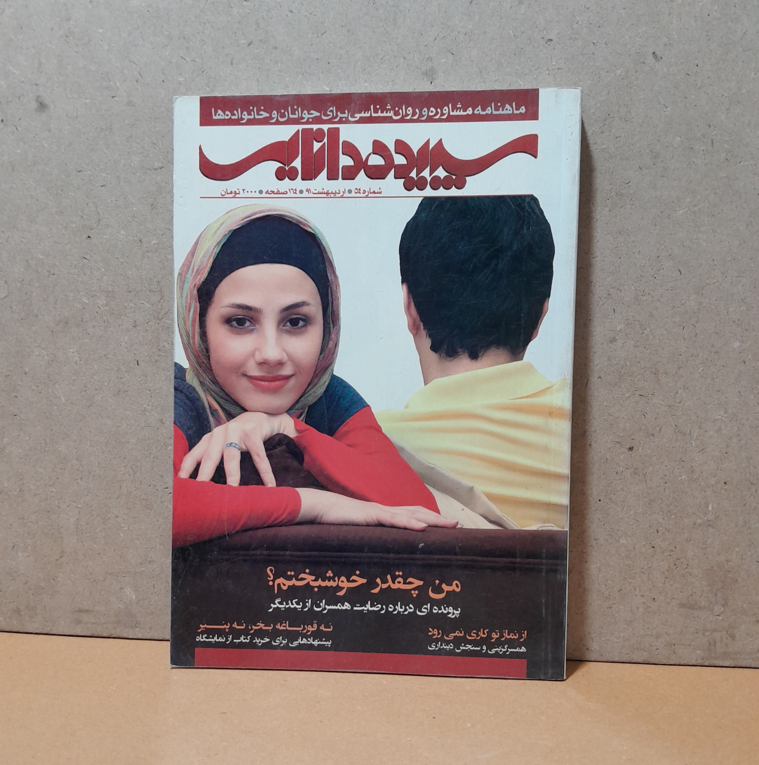 سپیده دانایی اردیبهشت 91