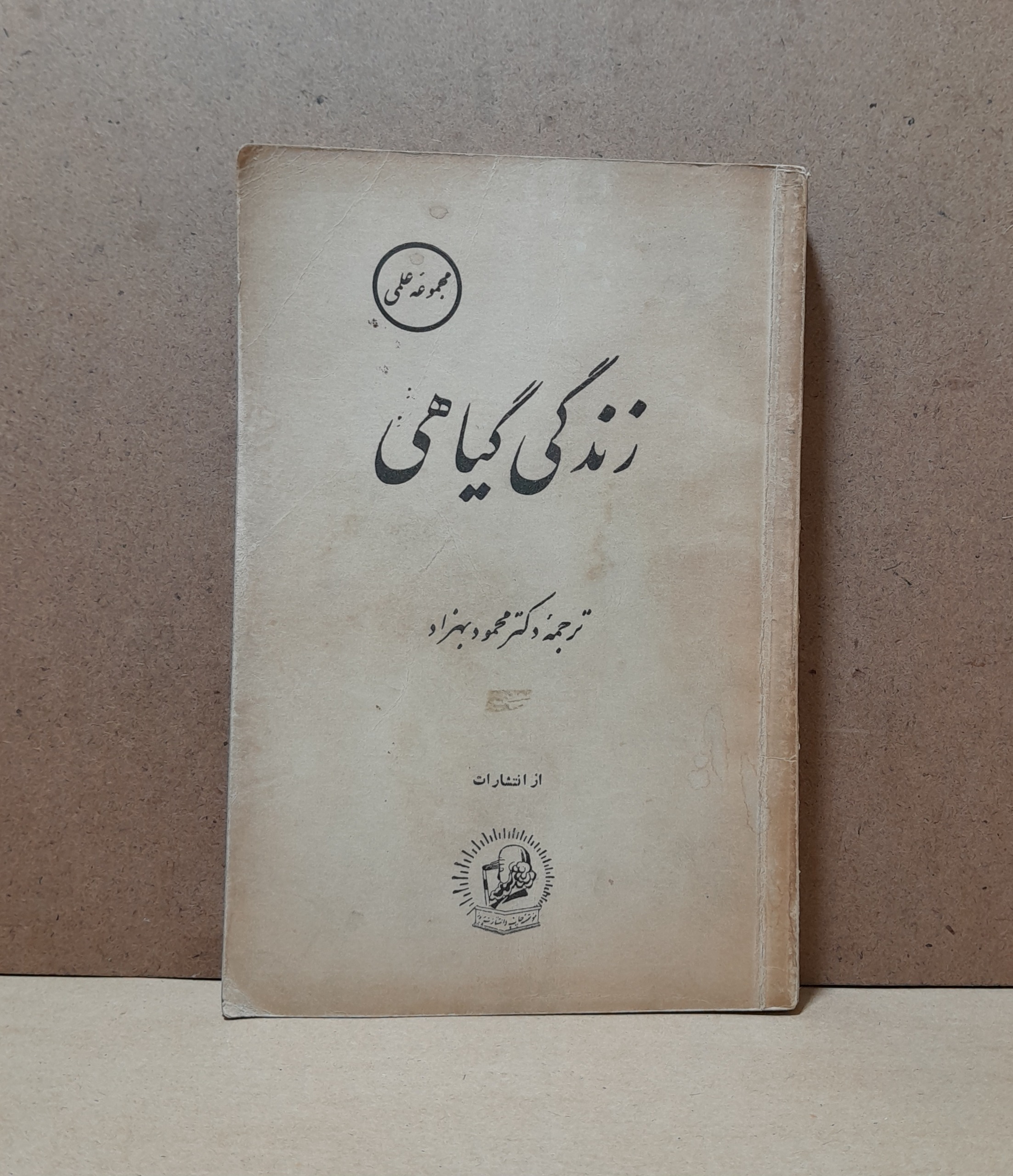 کتاب زندگی گیاهی