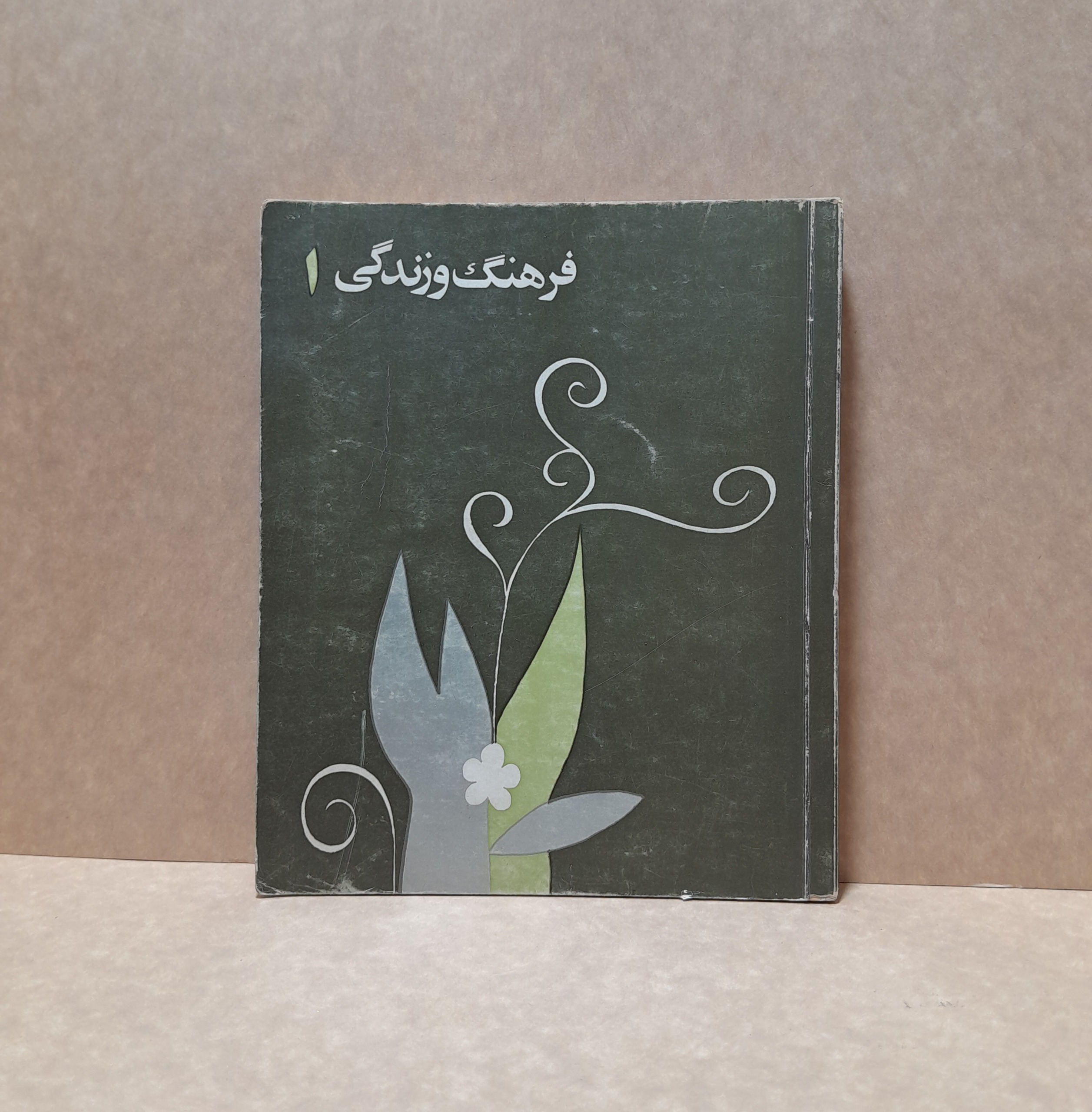 فرهنگ و زندگی 1