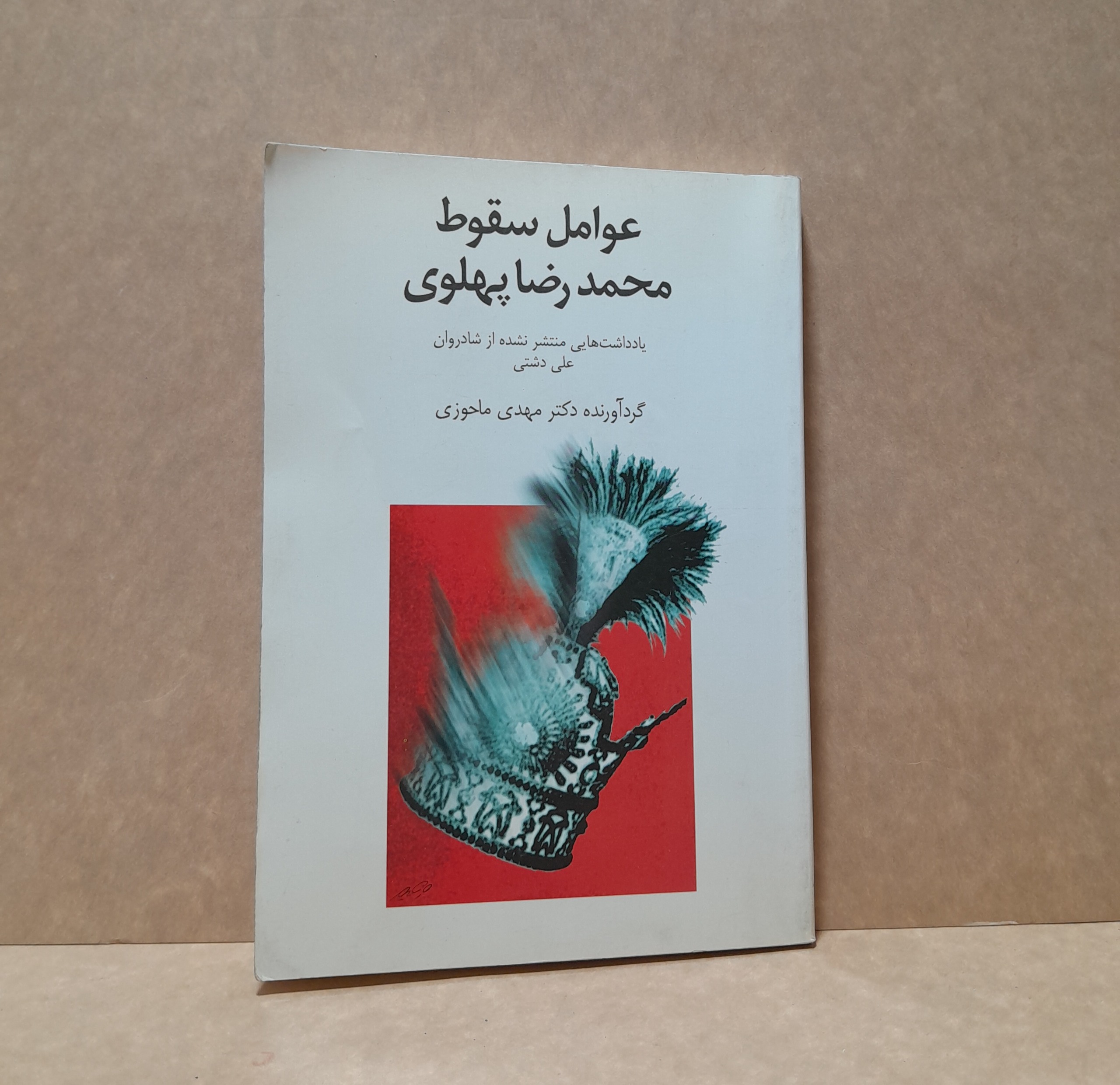 عوامل سقوط محمد رضا پهلوی