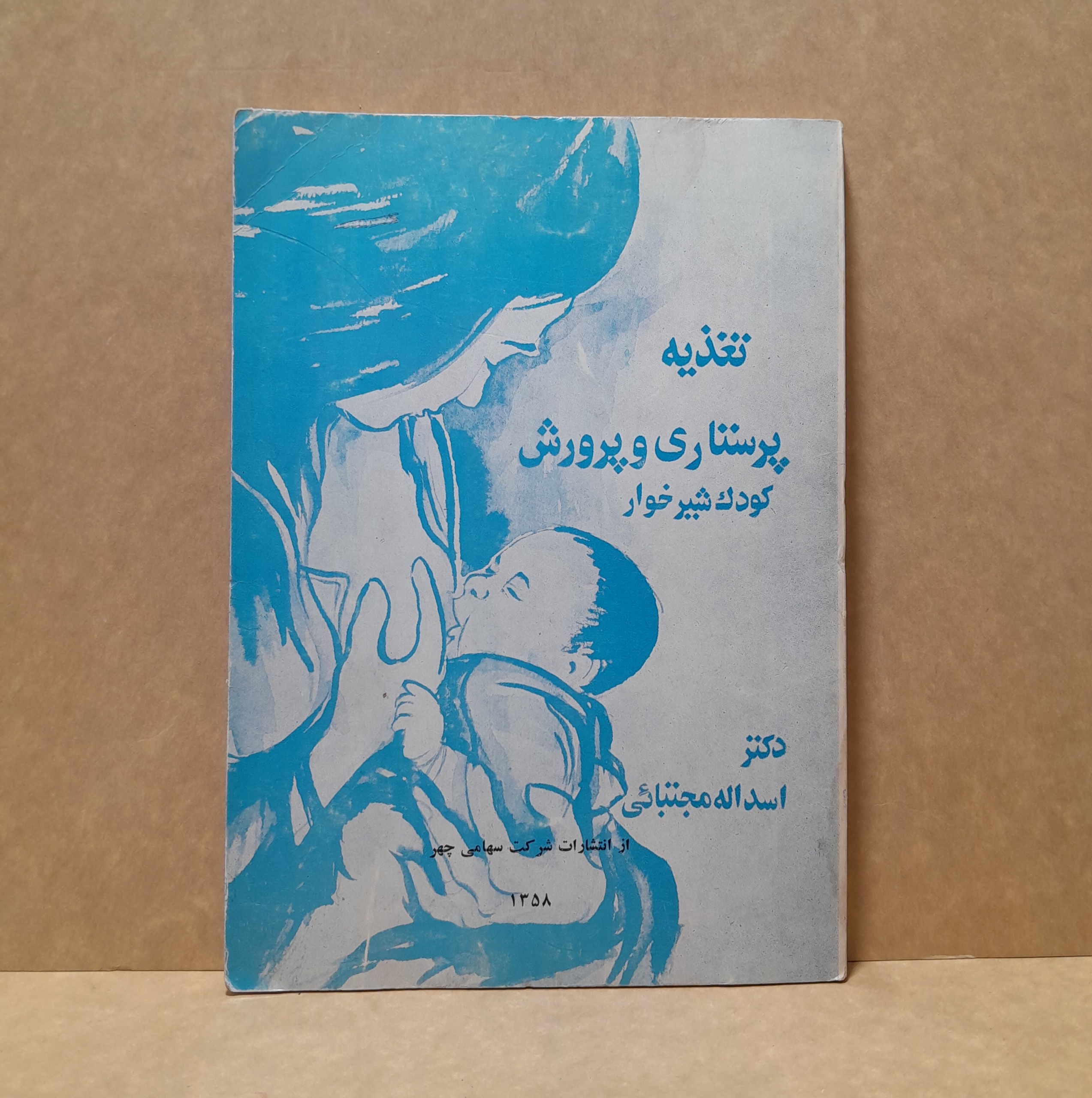 تغذیه، پرستاری و پرورش کودک شیر خوار