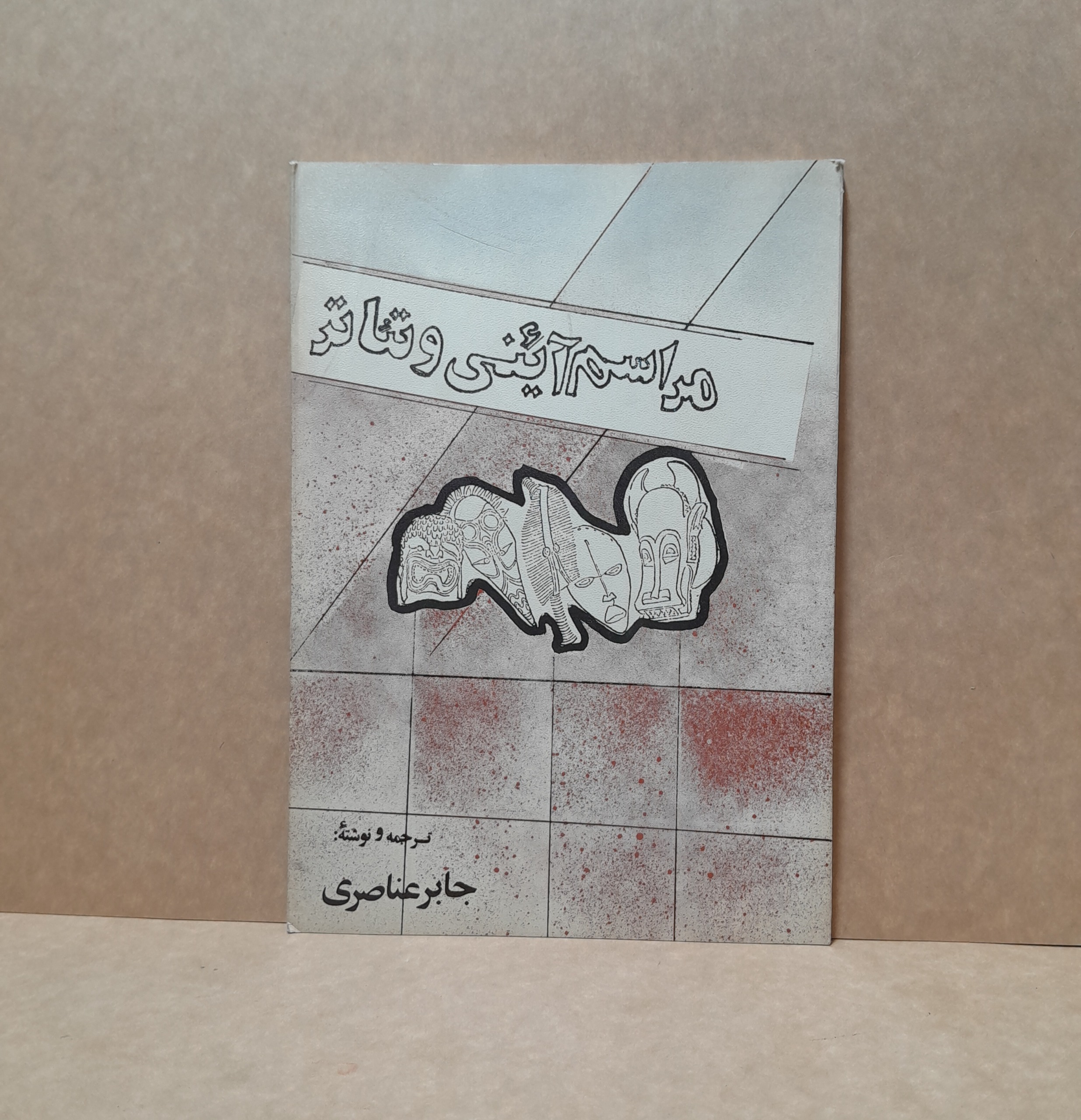 مراسم آئینی و تئاتر