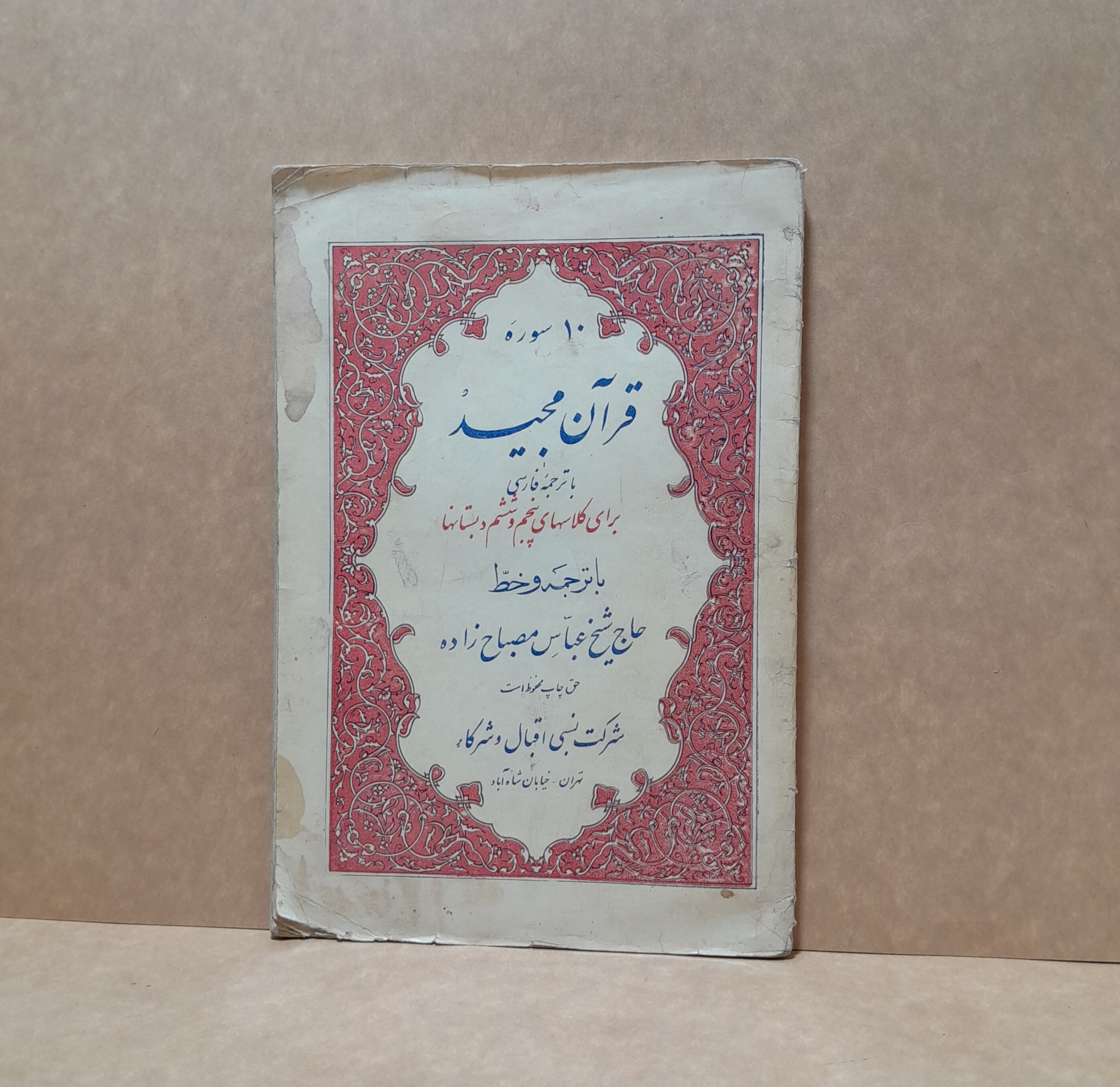 قرآن مجید برای پنجم و ششم دبستانها