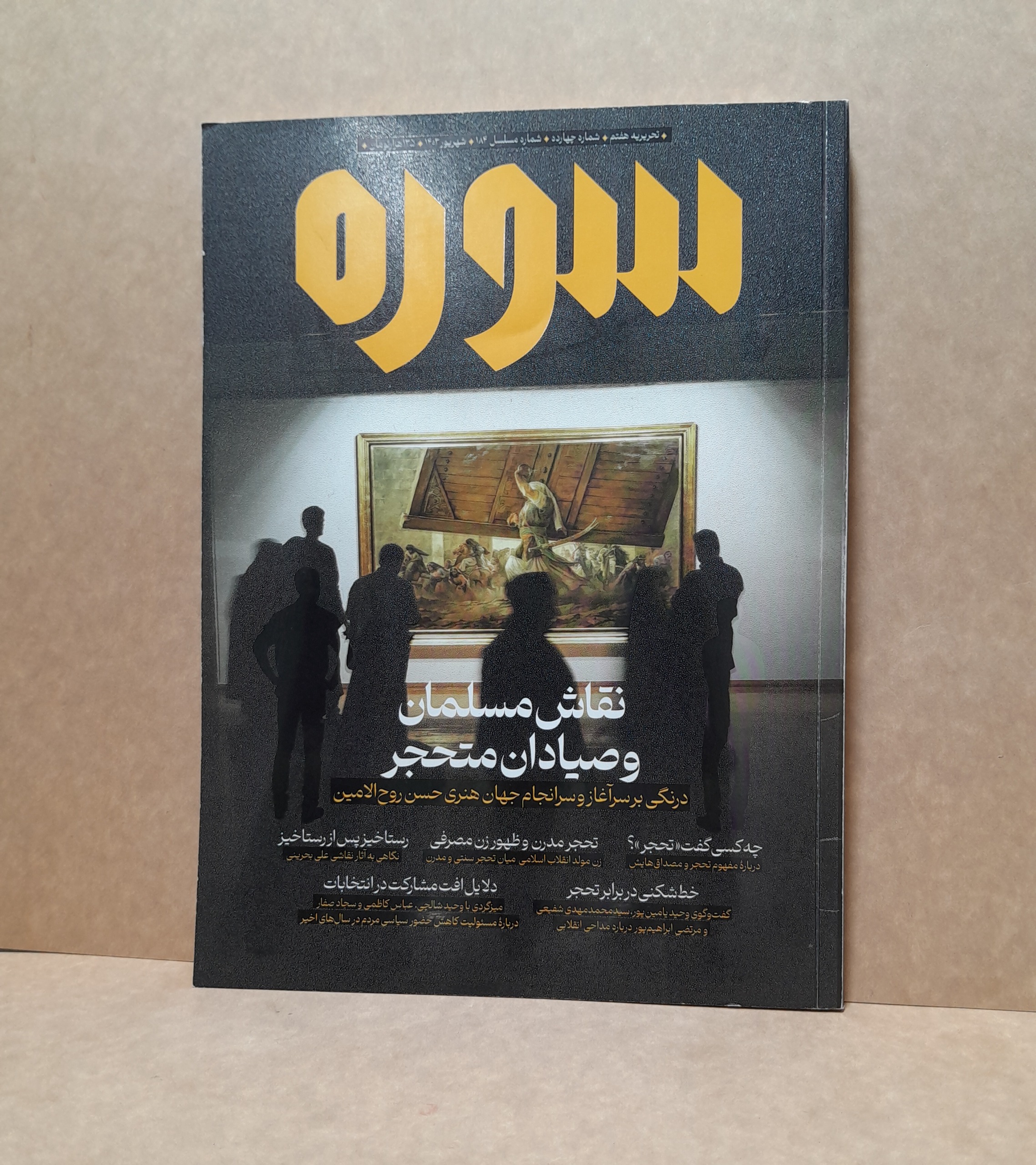 سوره شهریور 1403