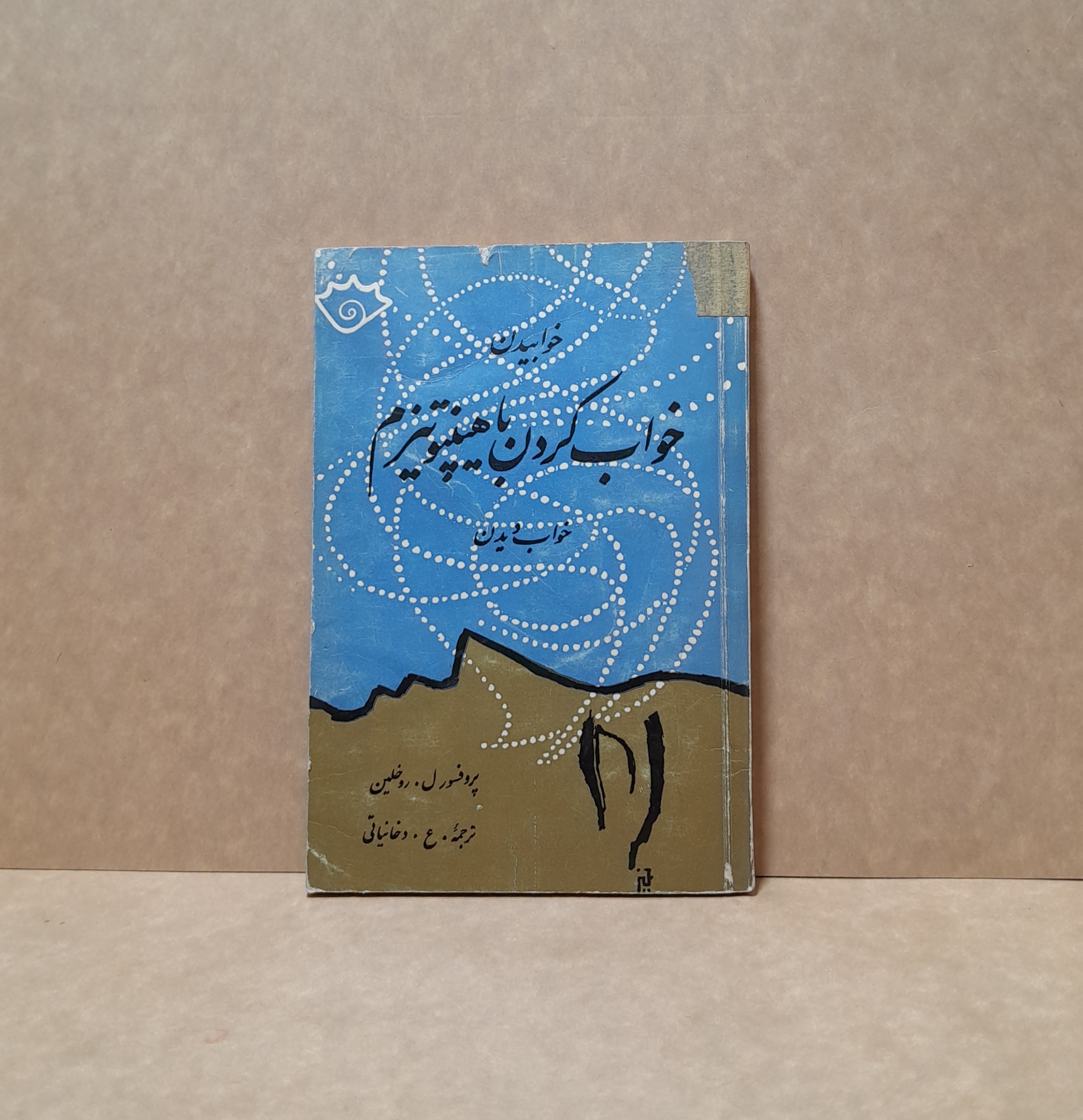 خواب کردن با هیپنوتیزم