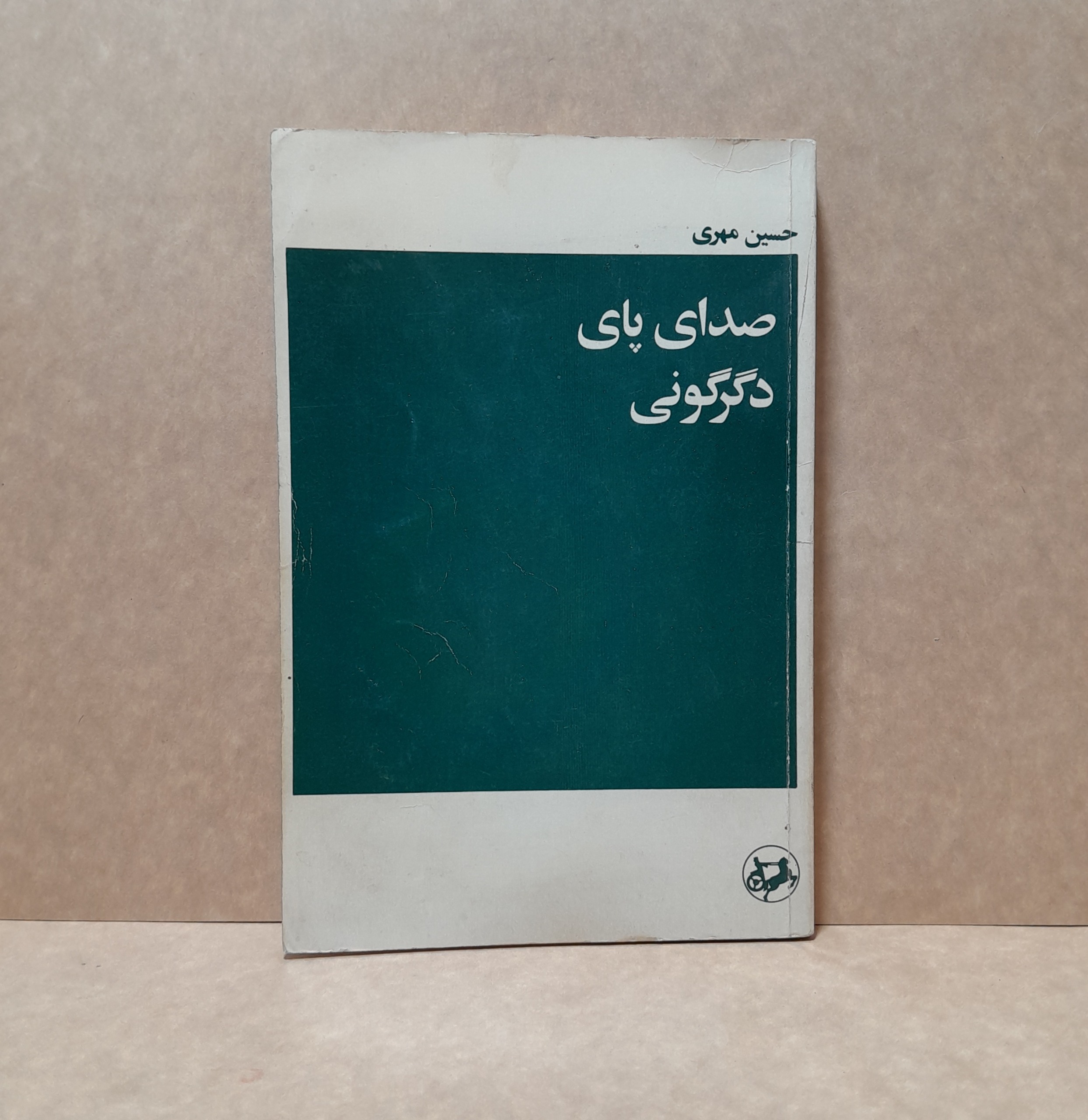 صدای پای دگرگونی