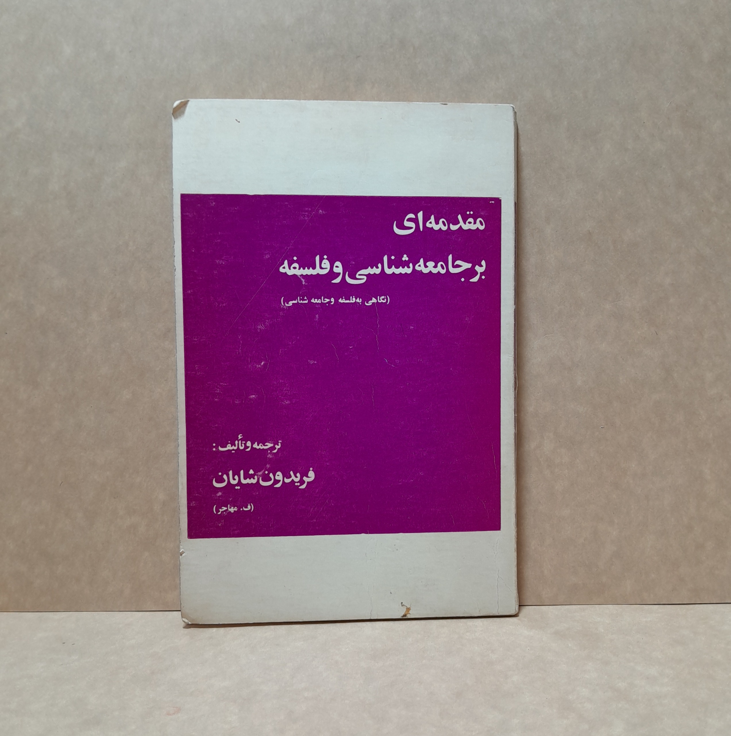 مقدمه ای بر جامعه شناسی و فلسفه