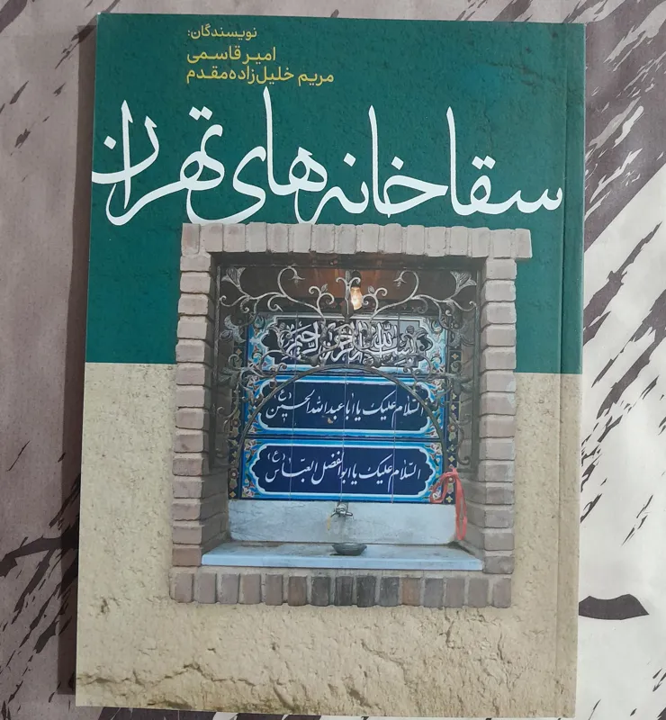 سقاخانه های تهران