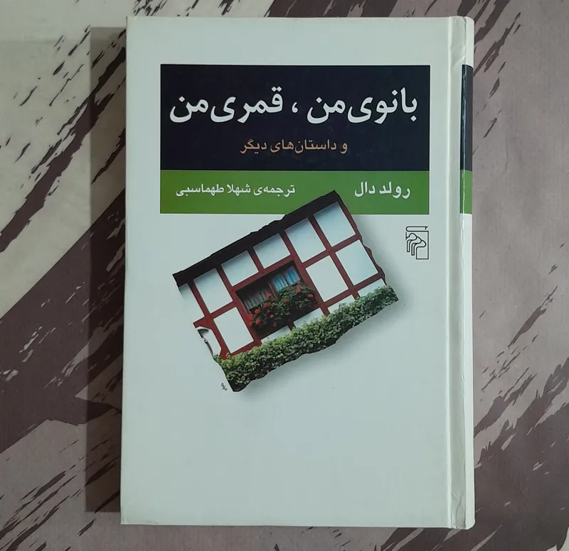 بانوی من، قمری من