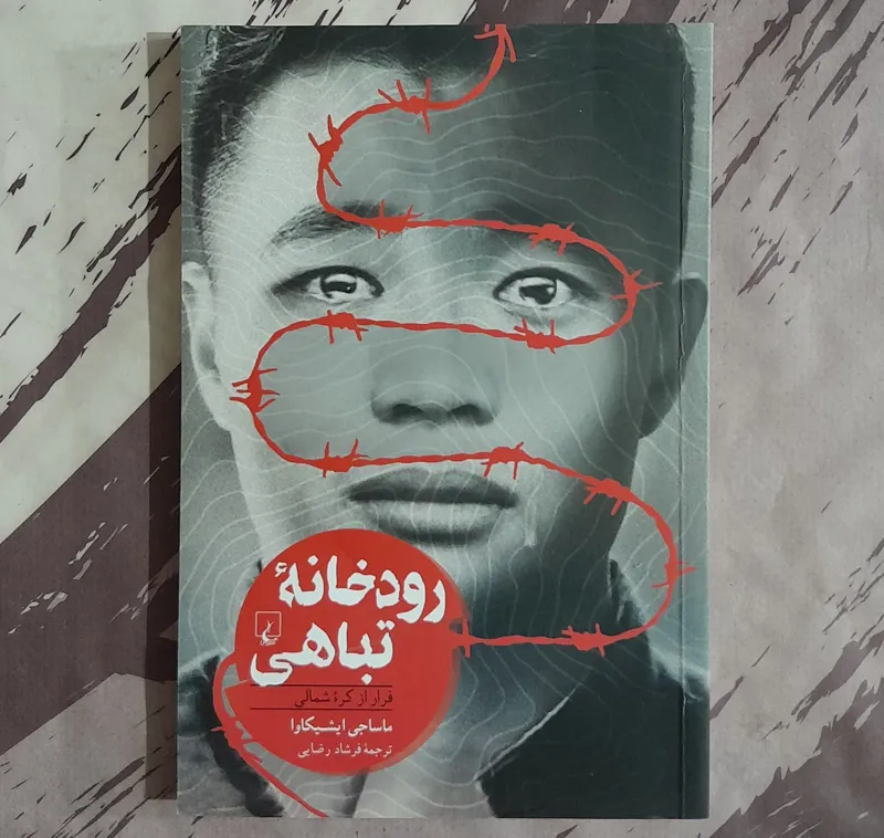 رودخانه تباهی فرار از کره شمالی