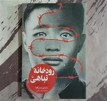رودخانه
