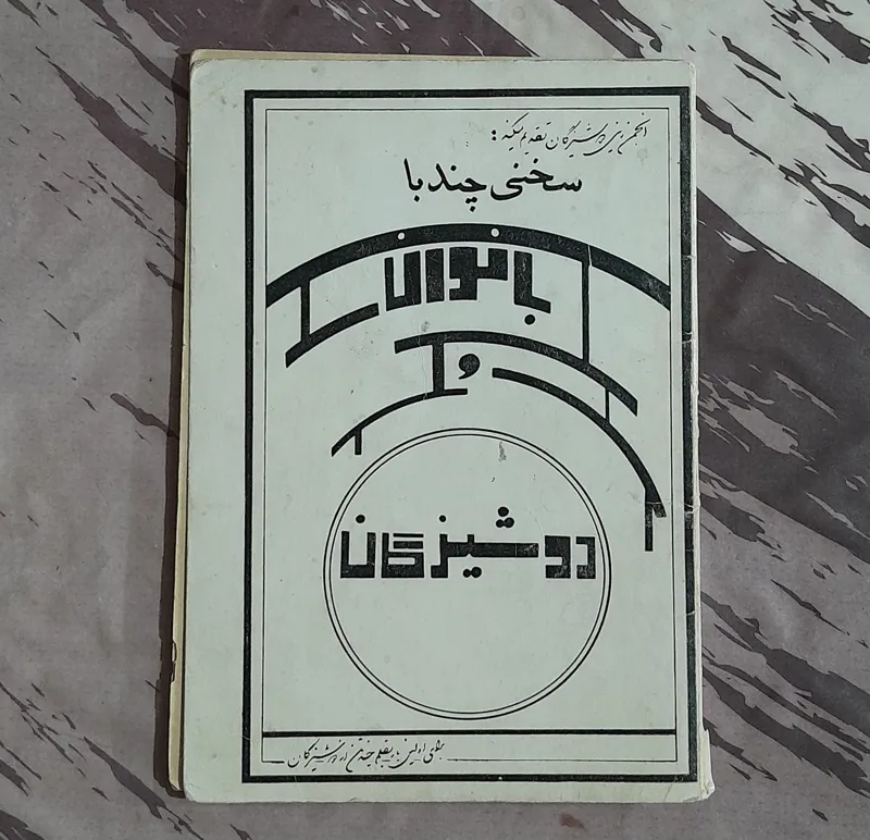 سخنی چند با بانوان و دوشیزگان