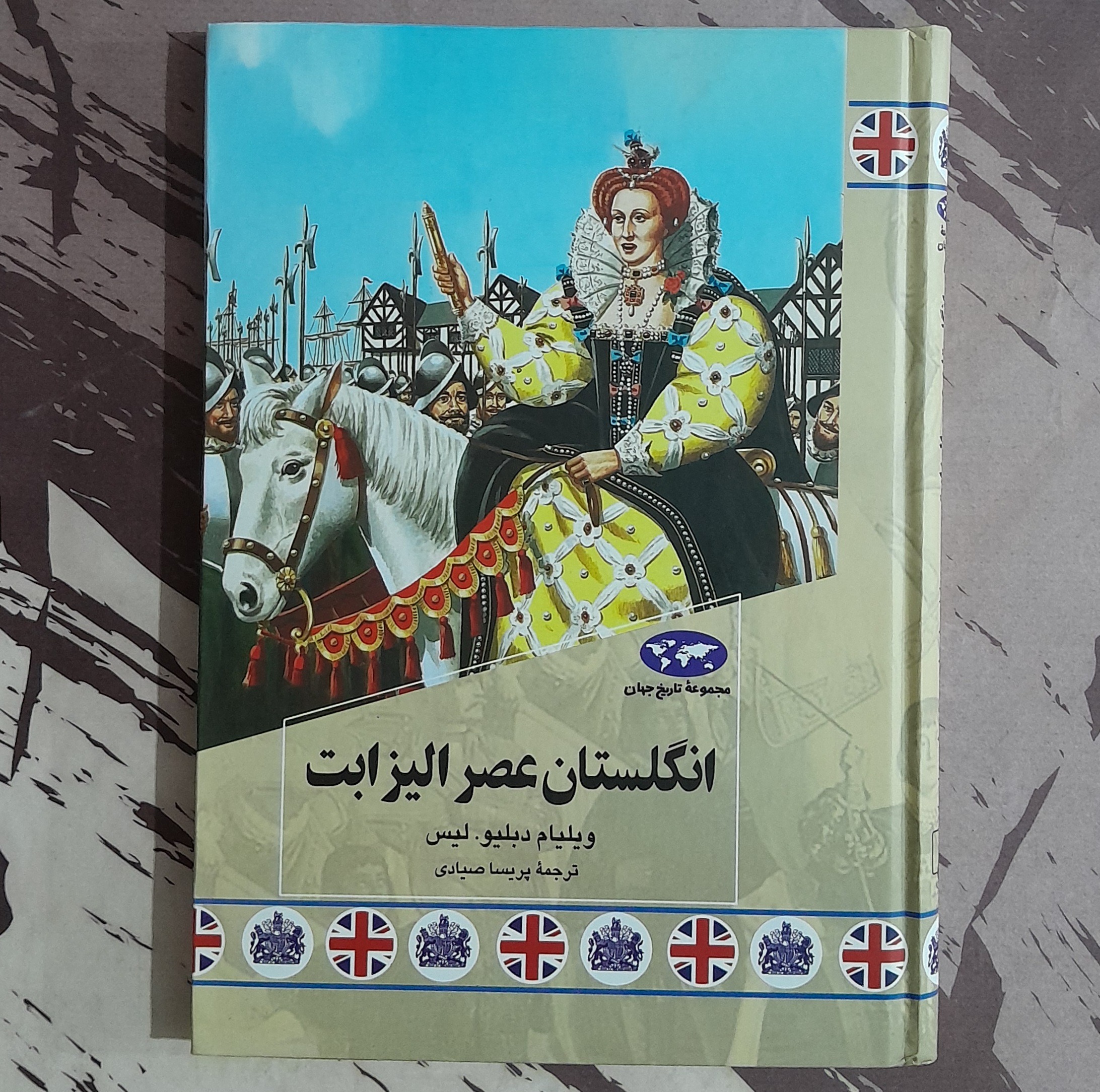 انگلستان عصر الیزابت