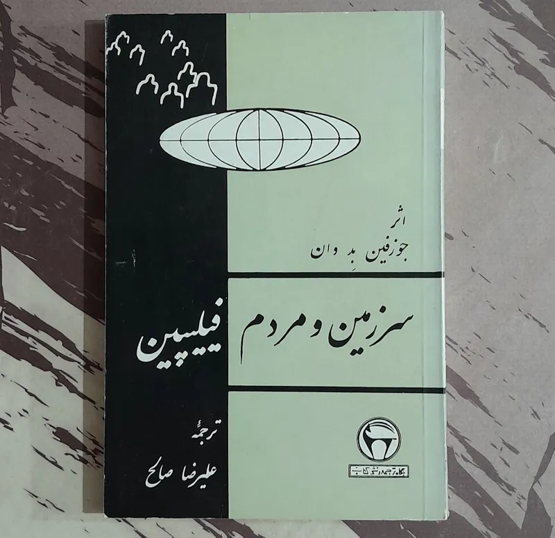 سرزمین و مردم فیلیپین