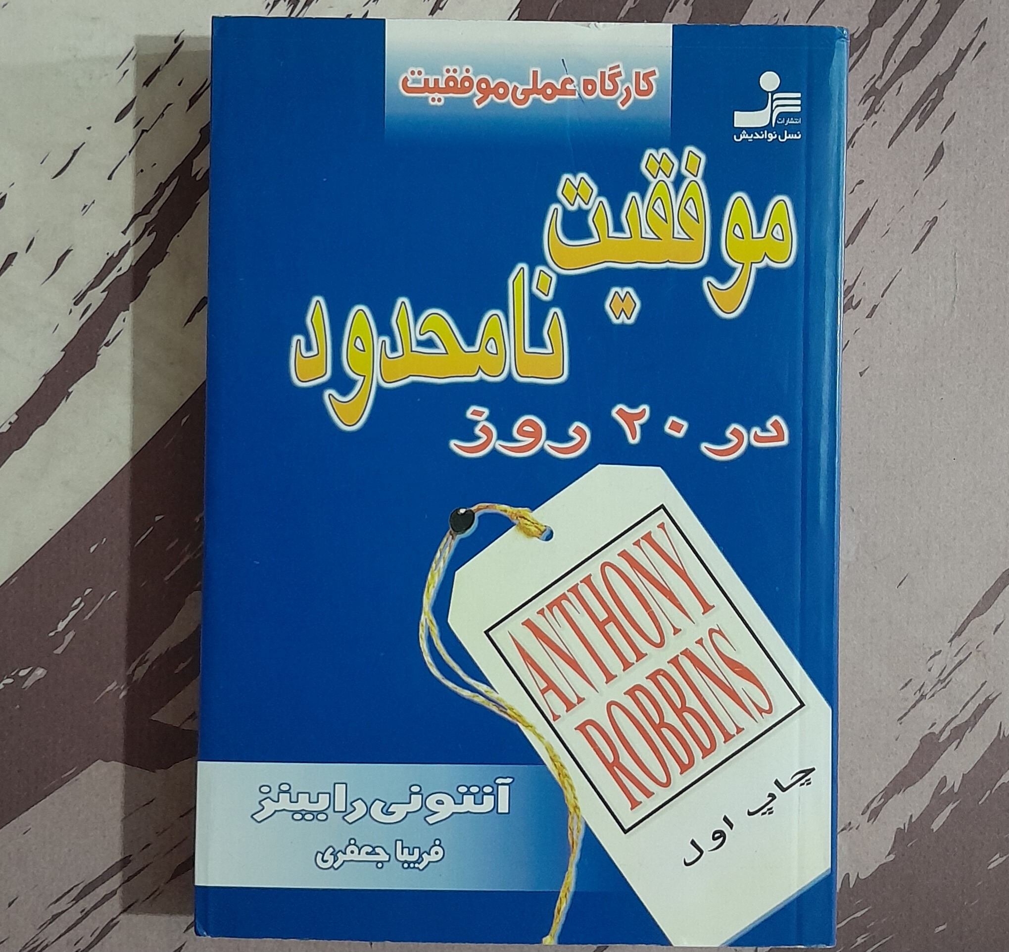 موفقیت نامحدود در بیست روز