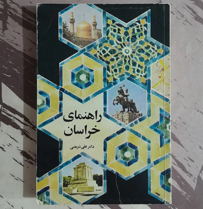 راهنمای خراسان دکتر علی شریتی