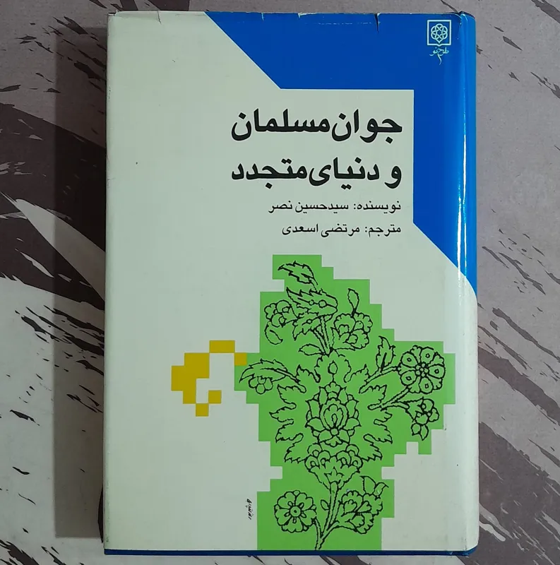 جوان مسلمان و دنیای متجدد