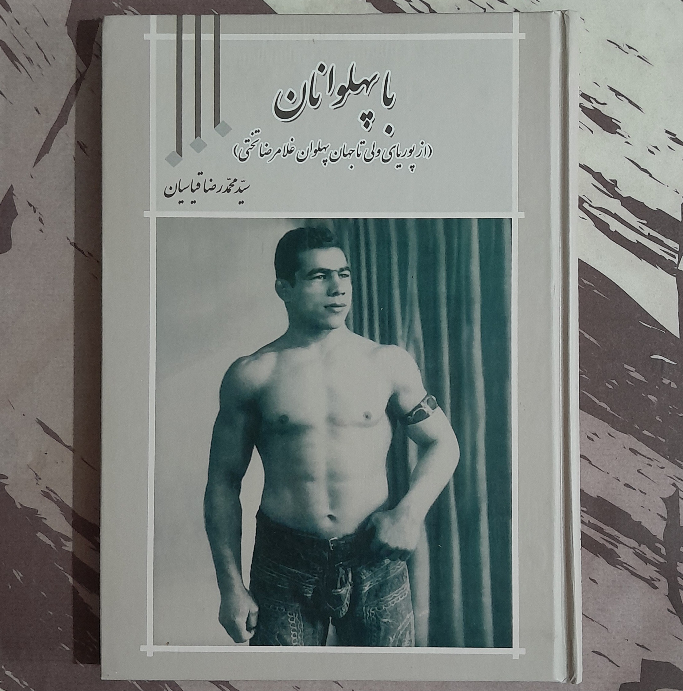 با پهلوانان از پوریای ولی تا غلامرضا تختی