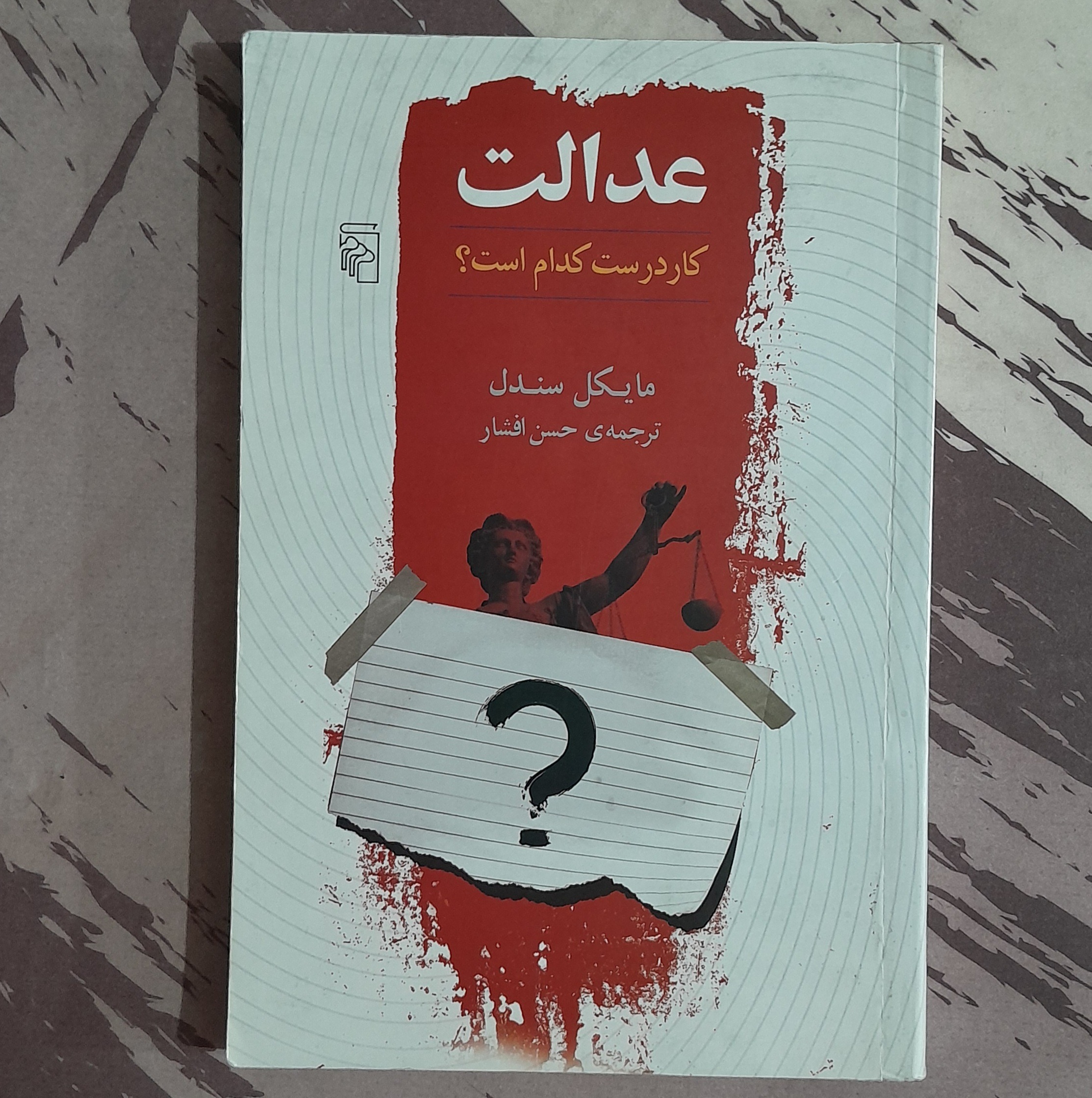 عدالت، کار درست کدام است ؟