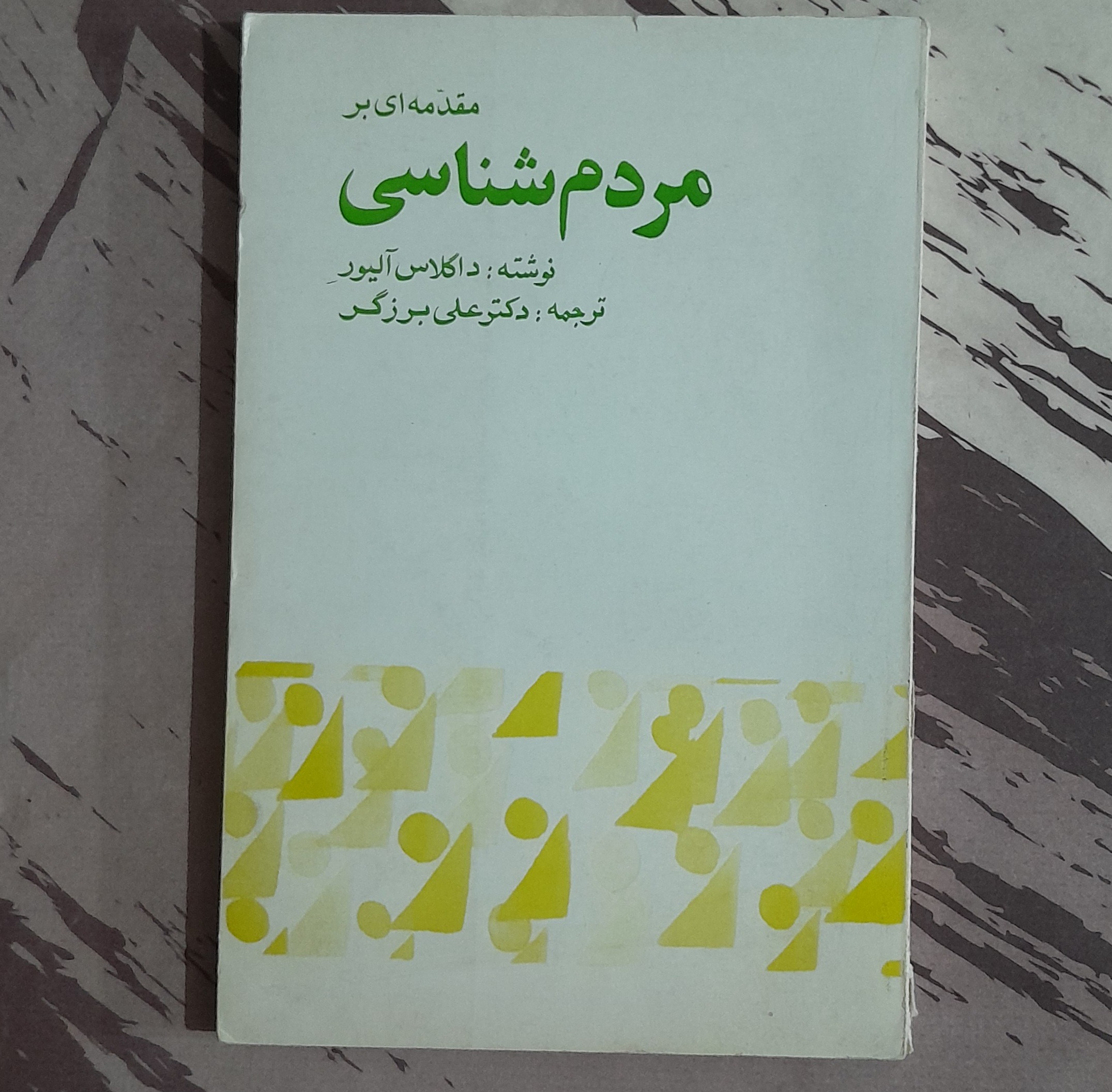 مقدمه ای بر مردم شناسی