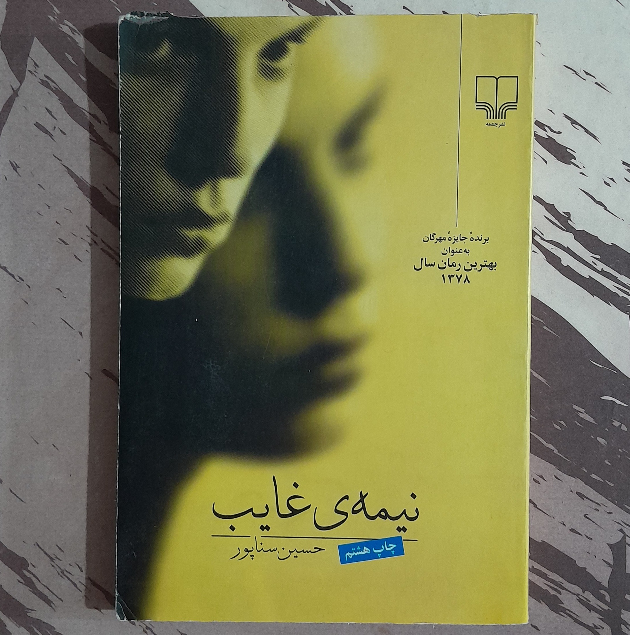 نیمه غایب حسین سناپور