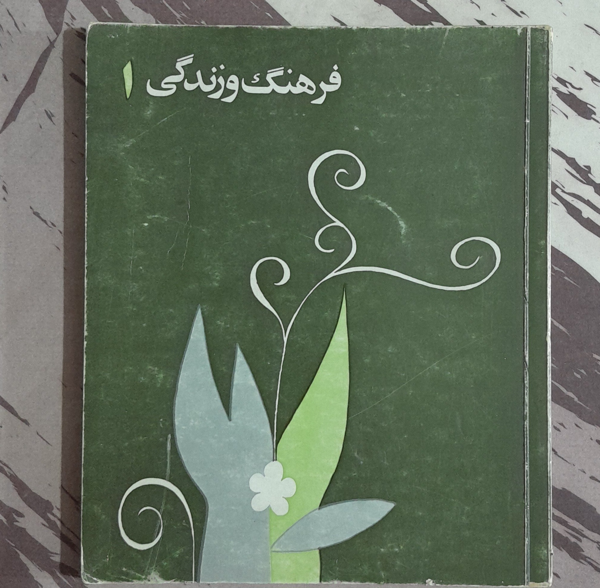 فرهنگ و زندگی 1