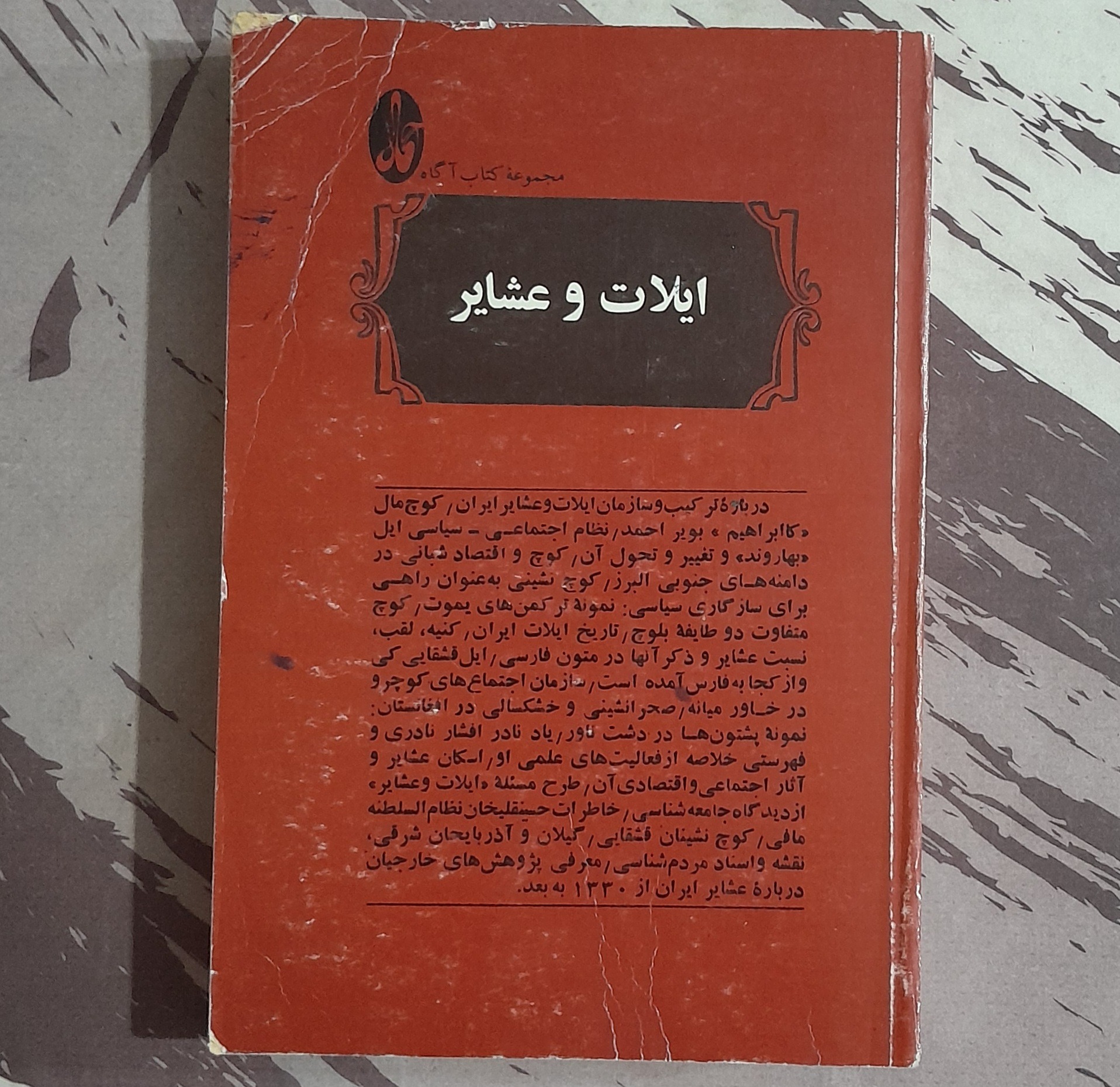 ایلات و عشایر