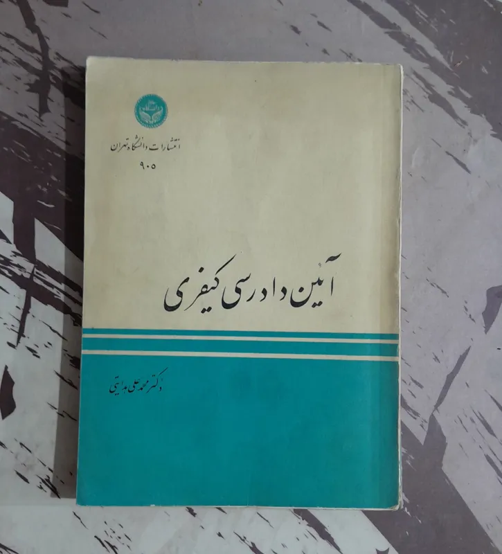 آئین دادرسی کیفری