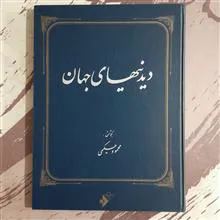 دیدنیهای