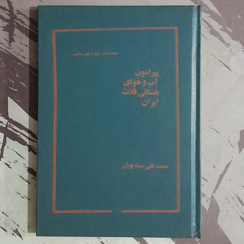 پیرامون آب و هوای باستانی فللات ایران