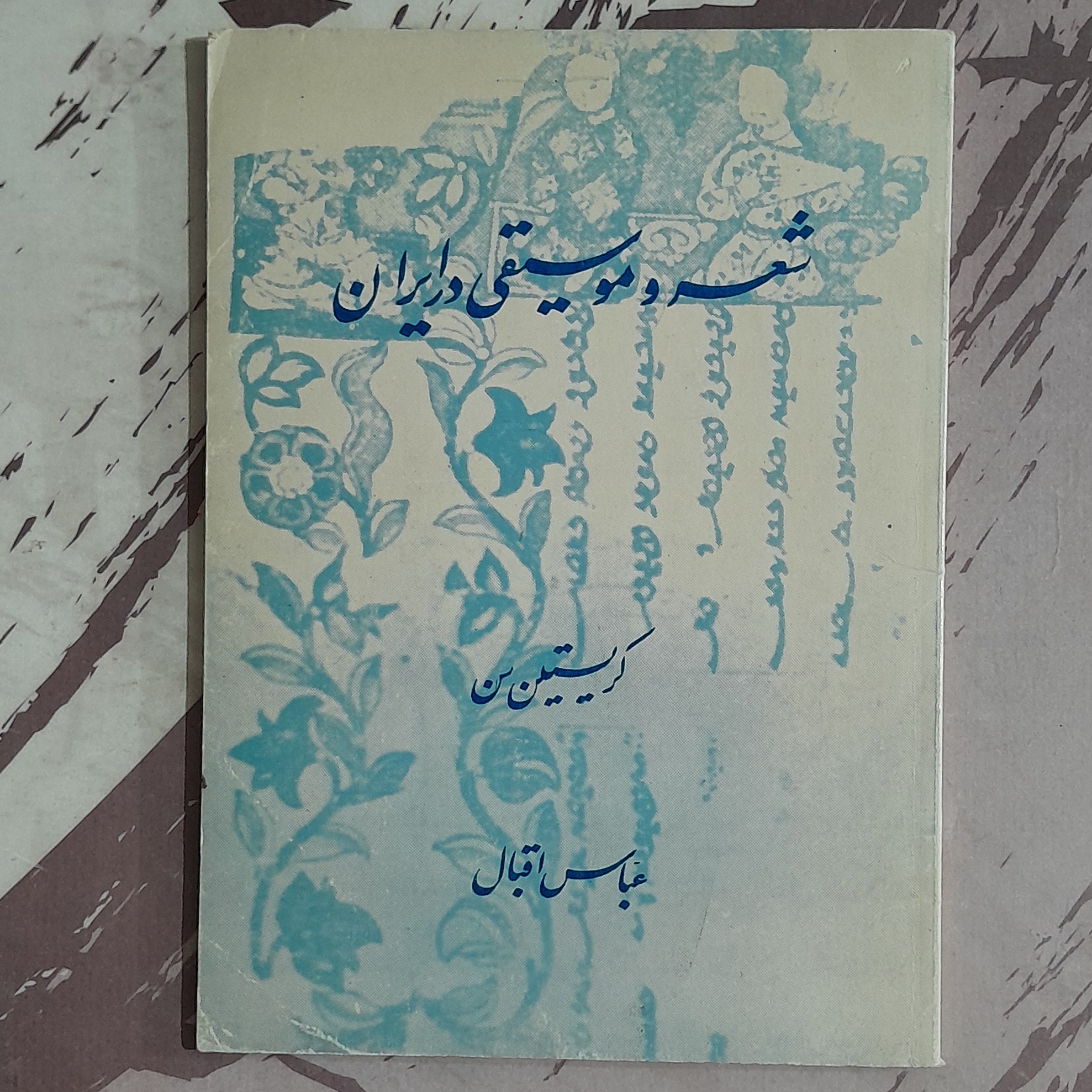 شعر و موسیقی در ایران