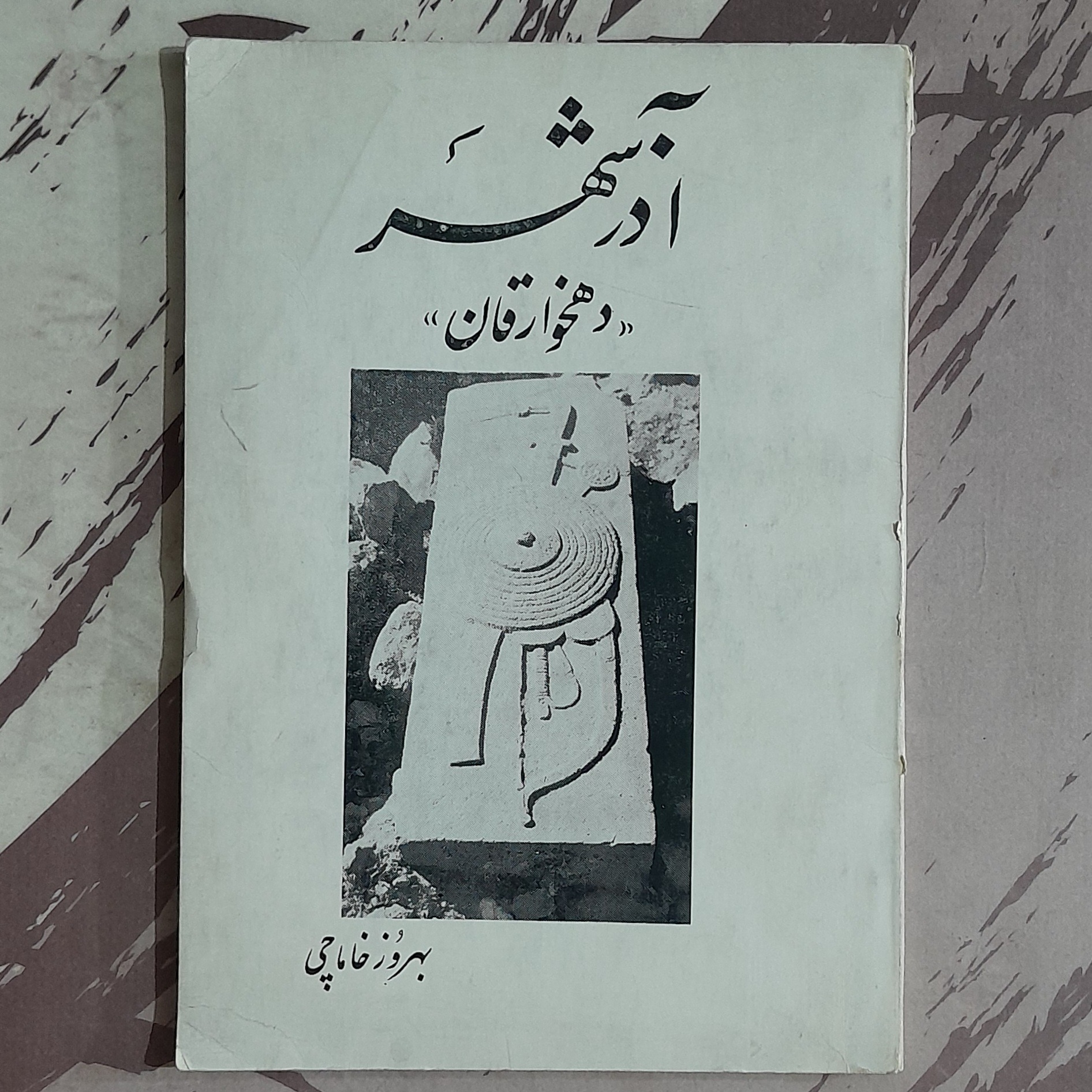 آذرشهر دهخوارقان بهروز خاماچی
