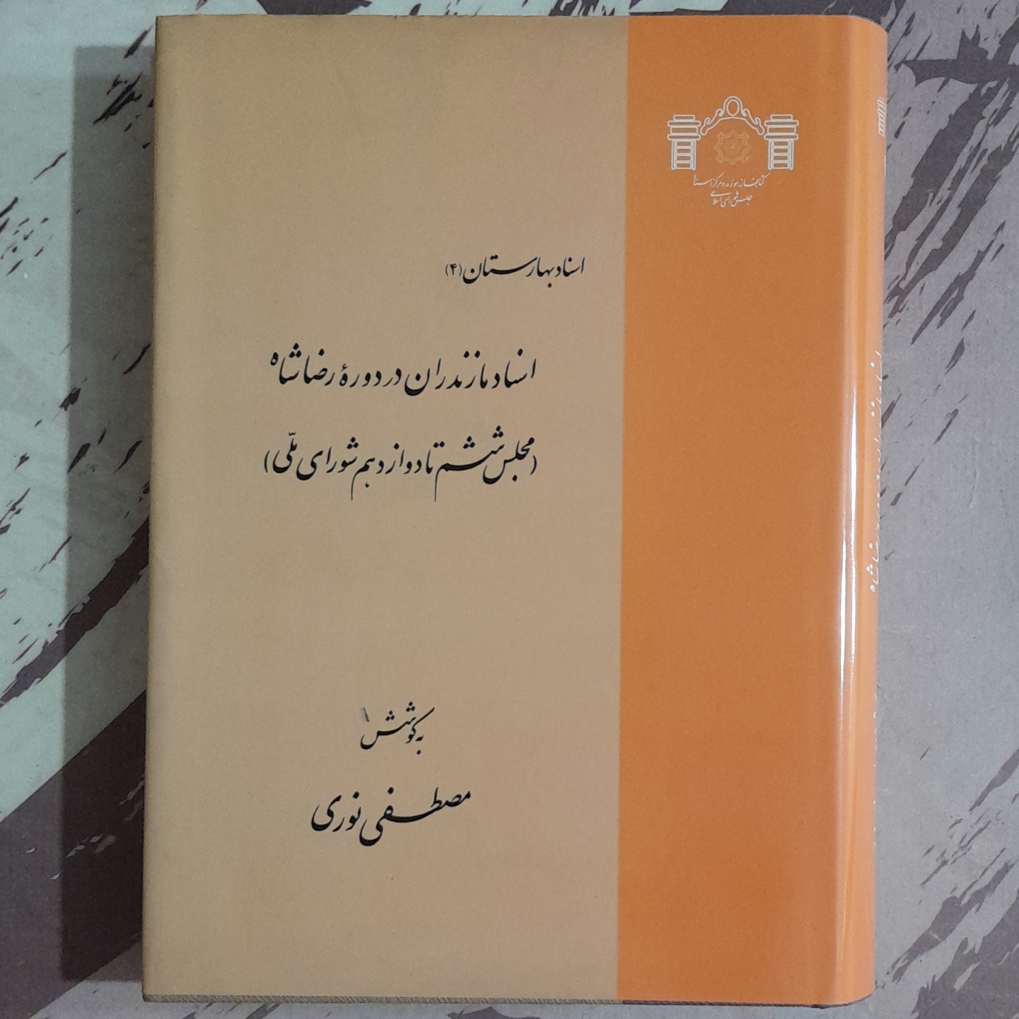 اسناد مازندران در دوره رضا شاه