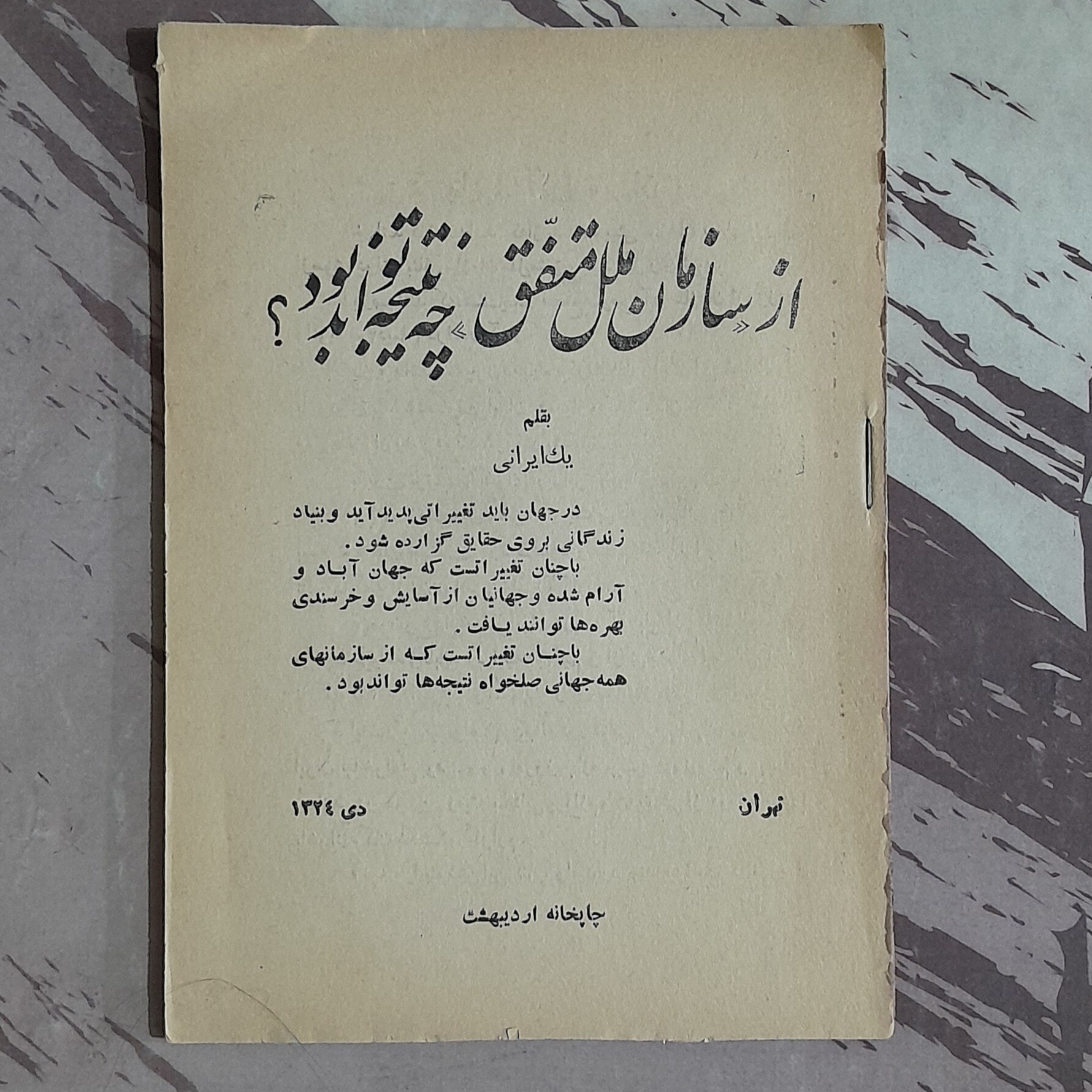 از سازمان ملل متحد چه نتیجه تواند بود