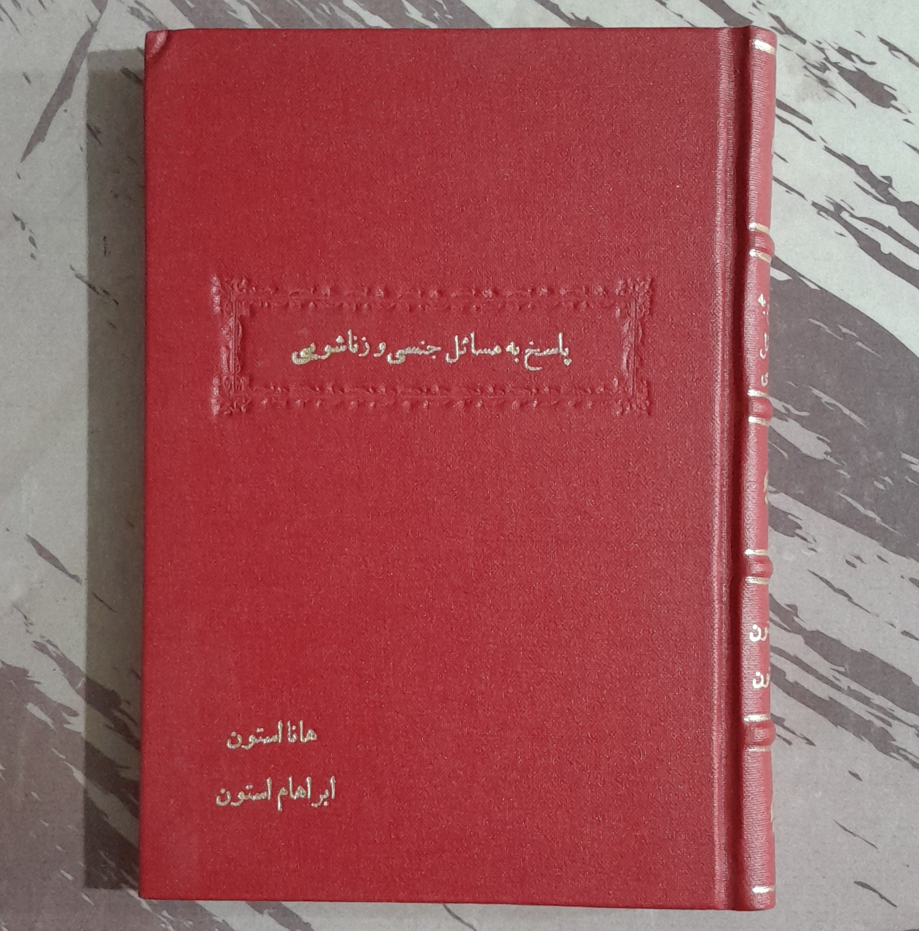 پاسخ به مسائل جنسی و زناشویی صحافی کلکسیونی