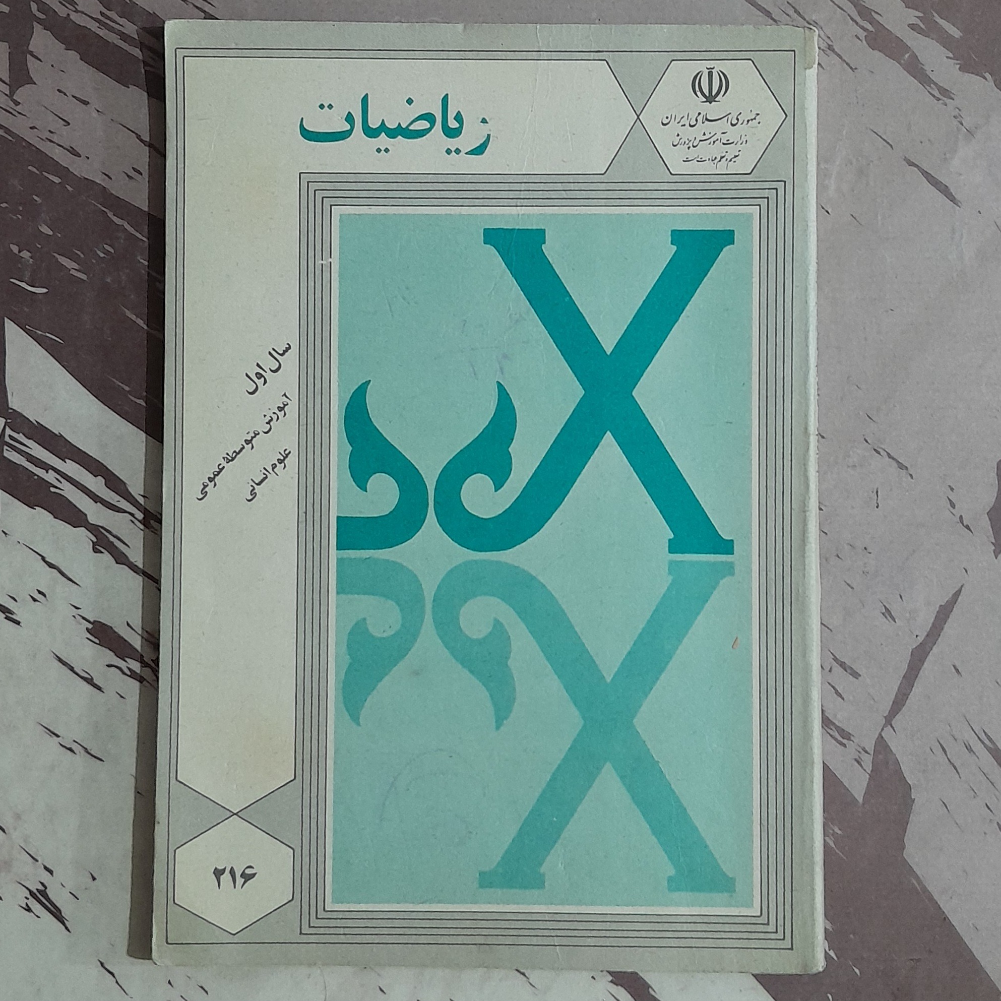 ریاضیات سال اول علوم انسانی