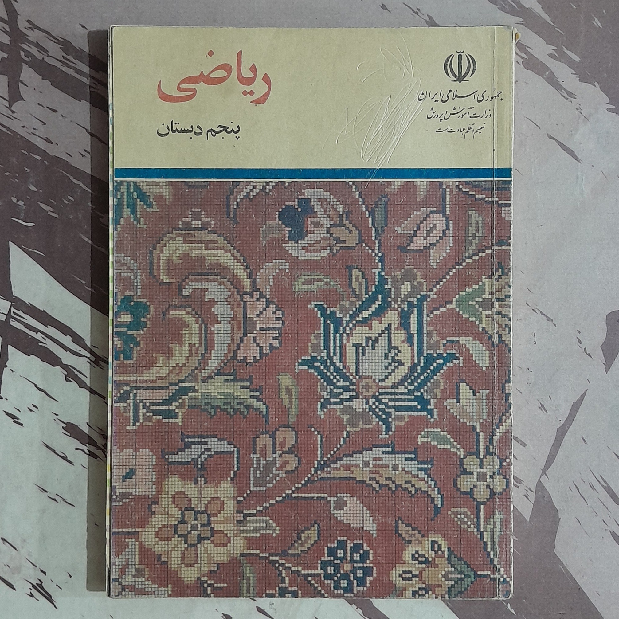 ریاضی پنجم دبستان