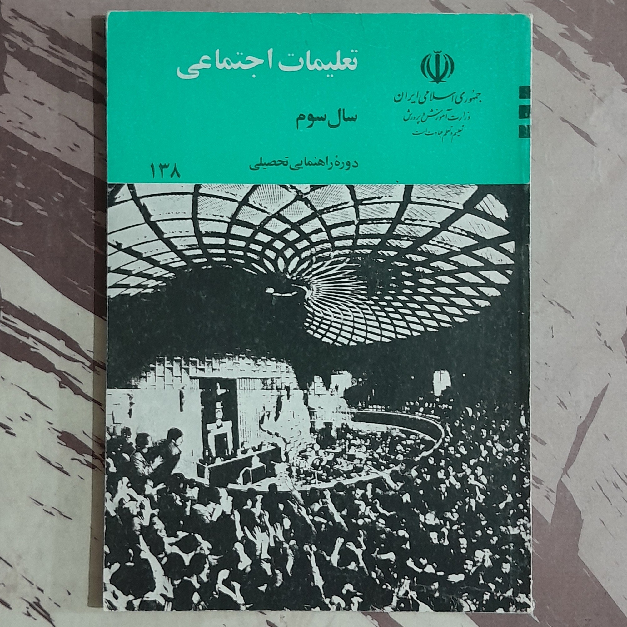 تعلیمات اجتماعی سال سوم راهنمایی