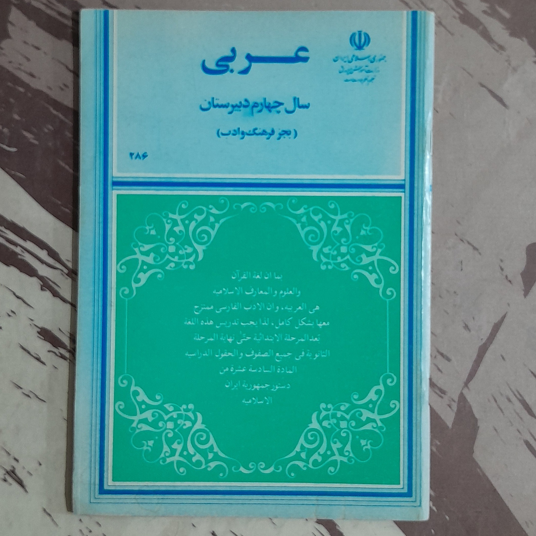 عربی سال چهارم دبیرستان