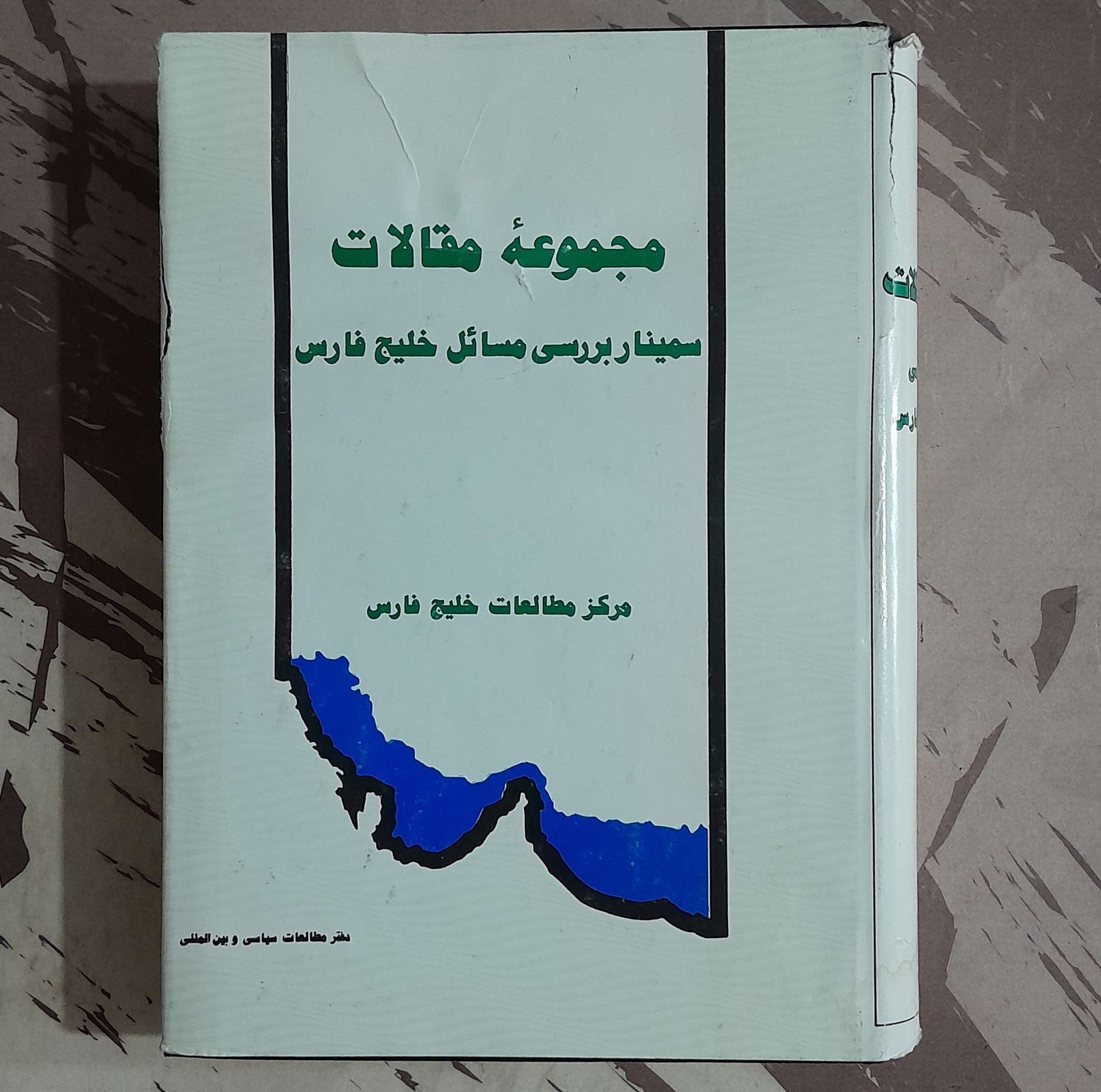 مجموعه مقالات سمینار بررسی مسائل خلیج فارس