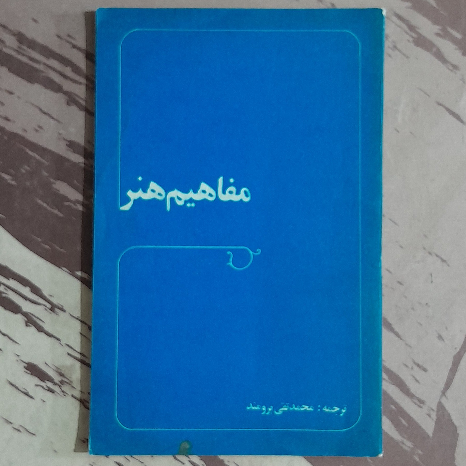 مفاهیم هنر محمد تقی برومند