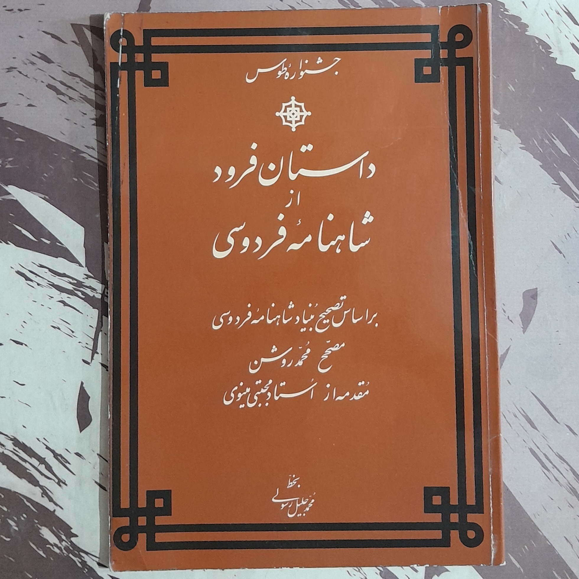 داستان فرود از شاهنامه فردوسی
