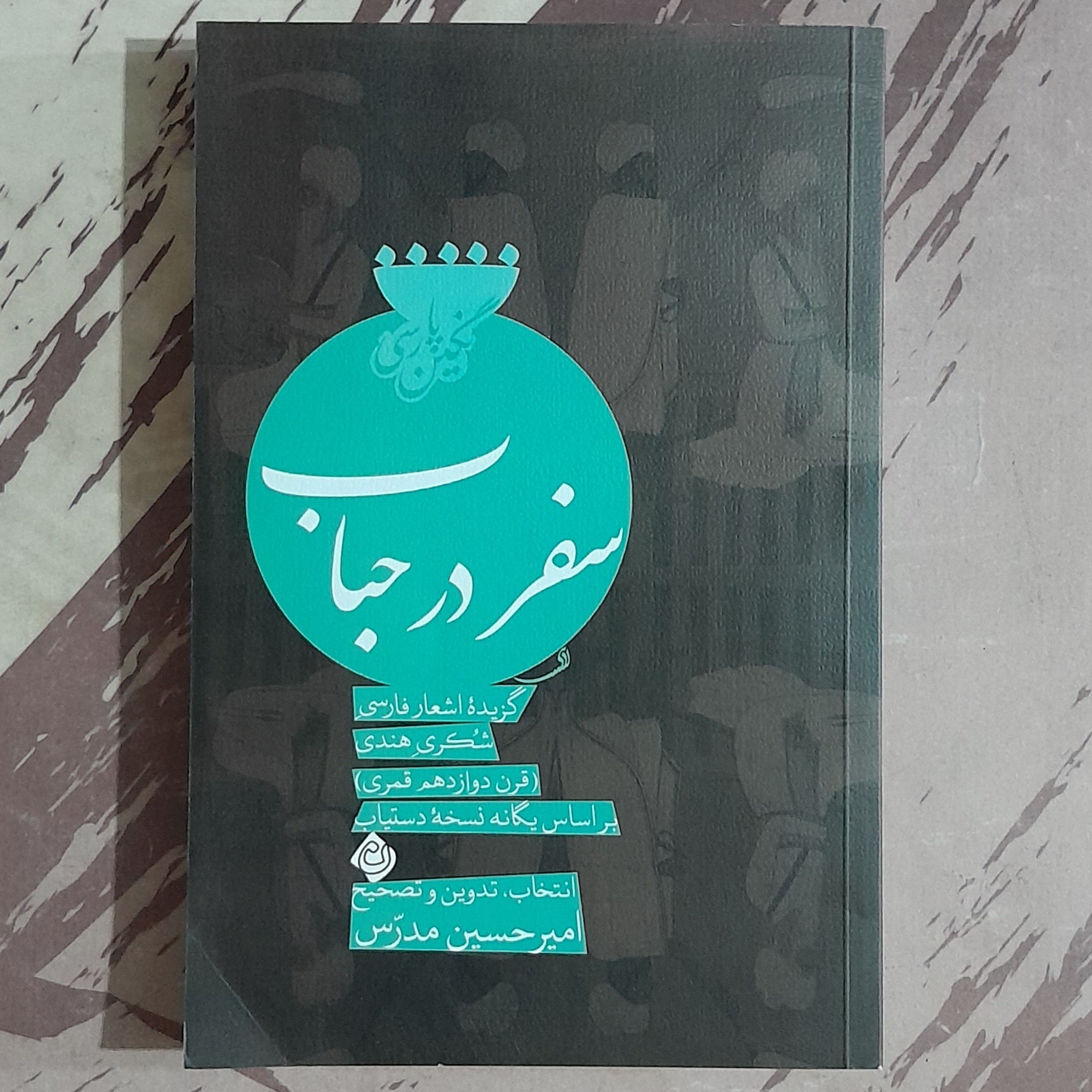 سفر در حباب گزیده اشعار شُکری هندی